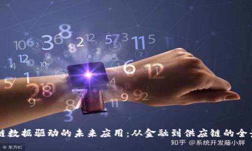 区块链数据驱动的未来应用：从金融到供应链的全景探析