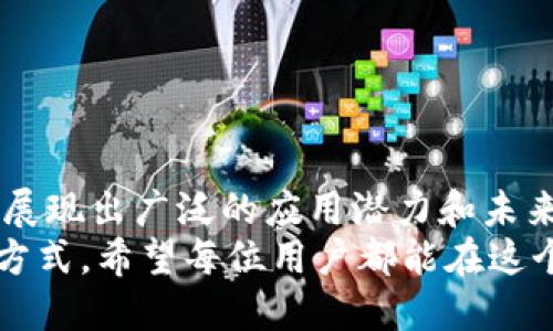 区块链网盘是一种基于区块链技术的存储方案，旨在解决传统网盘数据存储和管理中的一些问题，比如数据安全性、隐私保护和存储效率等。与传统的云存储服务不同，区块链网盘通过去中心化的方式，确保文件的安全性与隐私性，同时也提供了文件共享和分发的高效渠道。

### 区块链网盘的基本概念

什么是区块链网盘
区块链网盘利用区块链技术，将数据分散存储在整个网络中，而不是集中在某一台服务器上。这意味着即使某个节点出现问题，数据依然可以安全存储和访问。区块链的协议确保每个文件的唯一性和不可篡改性，从而增强了数据的安全性。

区块链网盘的优点
1. **数据安全性**：传统网盘容易受到黑客攻击、数据泄露等问题。区块链网盘则通过加密技术保护用户数据，提升了安全性。
2. **隐私保护**：用户的文件信息不会被中心化的服务商记录，保护了用户的隐私。
3. **去中心化**：数据分布在多个节点上，用户可以随时访问和共享，避免了单点故障的问题。
4. **透明性和信任度**：区块链的特性使得文件的所有权和状态能够清晰可见，增加了用户间的信任度。

### 区块链网盘的运行原理

区块链网盘如何运作
区块链网盘通过将文件分割成若干个数据块，并将这些数据块加密后存储在不同的节点上，从而形成一个去中心化的存储网络。当用户上传文件时，系统将自动生成一个智能合约，记录该文件的唯一性和拥有者信息。
文件的每个修改或访问都会被记录在区块链上，用户可以实时查看这些操作，确保文件的安全和完整性。

### 区块链网盘的应用场景

区块链网盘的具体应用
区块链网盘不仅限于个人用户，它在多个行业的应用也表现出巨大潜力：
1. **大学和研究机构**：用于存储科研数据，确保数据的安全和可追溯性。
2. **医疗行业**：存储病历和医疗数据，提高数据的隐私和安全性。
3. **金融服务**：用于存储合约和交易记录，确保数据的完整和不可篡改。
4. **创意行业**：艺术家和创作者可以使用区块链网盘保护作品版权，确保其创作不被盗用。

### 区块链网盘的未来发展趋势

区块链网盘未来的可能性
随着区块链技术的发展，越来越多的企业和个人开始关注区块链网盘的潜力。从如今的技术应用来看，未来可能会发展出以下几个趋势：
1. **与人工智能结合**：区块链网盘将与人工智能技术结合，提供更加智能化的数据分析和管理服务。
2. **跨平台交互**：未来的区块链网盘可能实现与其他平台的无缝对接，让用户能够更方便地进行数据交换和共享。
3. **更多应用场景**：随着区块链技术的成熟，新的应用场景将不断出现，例如在物联网领域的应用。

### 相关问题讨论

1. 区块链网盘和传统网盘有什么区别？
真心觉得，理解这一点非常重要。传统网盘通常是中心化的服务，用户的数据存储在服务提供商的服务器上，而区块链网盘则利用去中心化的特性，数据分布在多个节点上，降低了数据被盗或篡改的风险。
传统网盘服务商需要用户信任其数据安全，而在区块链网盘中，信任以技术手段实现，任何人都可以验证数据的一致性和完整性。
另一点就是，传统网盘往往涉及用户隐私数据的存储，许多用户对数据的隐私性表示担忧。而区块链网盘的模型通过加密算法和去中心化设计，让用户拥有对自己数据的完全控制权，这无疑是非常人性化的设计。

2. 使用区块链网盘存储数据有哪些注意事项？
使用区块链网盘，用户需要关注一些细节，避免数据存储上的失误。首先，用户需要正确管理自己的私钥，私钥是访问和控制数据的凭证，若丢失将无法找回。
有一点让我有些遗憾的是，目前很多区块链网盘的用户体验还不够友好，操作复杂可能会让一些用户感到困惑，因此在开始使用之前，务必先了解平台的使用流程。
此外，尽管区块链网盘在安全性上做得很好，但用户依旧需要对下载的文件加以审核，确保没有被恶意植入病毒或其他有害程序。

### 结论

总结
区块链网盘作为一种全新的存储解决方案，不仅在安全性和隐私保护方面具备传统网盘无法比拟的优势，同时也在不同领域展现出广泛的应用潜力和未来发展前景。尽管仍然处于发展的早期阶段，但我相信随着技术的不断成熟，区块链网盘将成为未来数据存储的主流选择之一。
在这样的背景下，作为用户，了解并正确使用区块链网盘势在必行，这不仅是保护自己数据的需要，也是参与数字未来的一种方式。希望每位用户都能在这个迅速发展的领域中找到适合自己的解决方案。