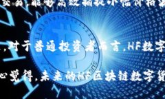 HF区块链数字货币的概念与发展HF区块链数字货币