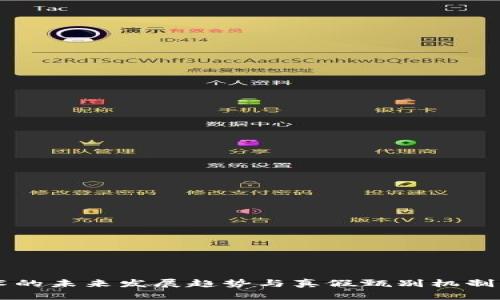 区块链技术的未来发展趋势与真假甄别机制的深入解析