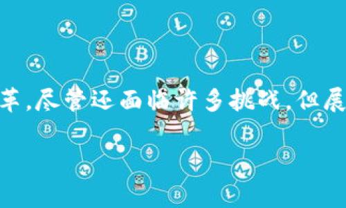 区块链VB（VB通常指代“Value Blockchain”）是一个特定的概念，主要涉及区块链技术在资产价值转移和管理中的应用。然而，在讨论“区块链VB”时，可能会涉及不同上下文中的多种解释。以下是对区块链VB的讨论和解释。

### 什么是区块链？

在深入了解区块链VB之前，首先需要明确区块链本身的概念。区块链是一种去中心化的分布式账本技术，能够在多个节点之间安全、透明地记录和存储数据。在区块链上，数据被打包成一个个“区块”，并通过加密算法连接成链。由于数据不可篡改且具有高度透明性，区块链被广泛应用于金融、供应链管理、医疗、投票系统等多个领域。

### 区块链VB的核心概念

#### 值资产管理

区块链VB可以被理解为一种专注于资产价值转移的区块链技术。它通过智能合约等机制，能够自动化资产的管理和转移。例如，在房地产领域，一个物业的所有权、租赁协议等均可以通过区块链技术来管理，确保所有交易的透明和不可篡改，从而降低欺诈风险。

#### 价值流动性

价值流动性是区块链VB的重要组成部分。通过使用区块链，资产能够在更广泛的市场上进行交易，使其流动性大大增强。例如，艺术品、收藏品等传统上流动性较差的资产，借助区块链可以更方便地进行买卖，达到“资产数字化”的效果。

### 区块链VB的应用领域

区块链VB的应用领域十分广泛，包括但不限于以下几个方面：

#### 1. 金融服务

金融行业是区块链技术应用最为广泛的领域之一。借助区块链VB，金融机构能够实现更快速的交易结算，降低交易成本。此外，去中心化的金融（DeFi）应用也日渐兴起，通过智能合约实现点对点的交易，打破传统金融机构的垄断。

#### 2. 供应链管理

在供应链中，各个环节的信息透明度至关重要。通过区块链VB，企业可以实时追踪商品的流动，从生产到运输，再到最终销售，每一个环节的信息都可在区块链上进行记录，确保商品的真实性和质量。

#### 3. 医疗健康

医疗行业的数据管理同样可以采用区块链VB。患者的医疗记录可以安全地存储在区块链上，确保信息的隐私与安全，同时也方便医生间的信息共享，提高医疗服务的效率。

#### 4. 版权保护

在数字内容创作中，版权保护一直是一个难题。区块链VB能够为创作者提供一种新的方式，通过数字令牌（NFT）等形式来确立作品的所有权，确保创作者可以从使用其作品中获得相应的回报。

### 区块链VB的优势

#### 1. 安全性

区块链的去中心化和加密特性使得数据的安全性得到极大提升。数据存储在众多节点中，无法单点被攻击或篡改。

#### 2. 透明性

区块链的透明性确保了所有交易均可追溯，用户可以随时查阅历史交易记录，这为建立信任提供了基础。

#### 3. 高效性

区块链VB通过智能合约等技术，能够自动化处理许多事务，降低人工干预的需要，从而提升效率，减少错误发生。

### 面临的挑战

尽管区块链VB有诸多优势，但在实际应用中也面临一些挑战：

#### 1. 技术普及

区块链技术仍在发展阶段，尤其是在某些行业，对于区块链的认识和接受程度仍然较低，需要进行普及和教育。

#### 2. 法规政策

区块链行业的法规政策尚未完善，许多国家和地区对于数字资产的监管仍处于探索阶段，这使得相关操作存在一定风险。

#### 3. 能耗问题

区块链的某些共识机制（如PoW）对计算能力的需求高，导致能耗问题一直受到关注和讨论。

### 可能相关的问题

#### 问题一：区块链VB与传统金融系统的区别是什么？

区块链VB与传统金融系统最大的区别在于去中心化和透明性。传统金融系统通常由中心化的机构（如银行）来负责数据的管理和交易的处理，而区块链VB则通过分布式账本技术，实现数据的去中心化存储，多方共同维护。这种改变不但提高了交易的安全性和透明性，还降低了交易的过程复杂性和成本。

在区块链VB中，用户可以更加自主地管理自己的资产和交易，而不必依赖于中介机构。这种去中介化的趋势，能够使普通用户更方便地参与到全球经济中，给金融服务带来了新的活力。

#### 问题二：如何选择适合的区块链VB平台？

选择适合的区块链VB平台时，需要考虑多个因素：

1. **技术支持和社区**：一个良好的区块链平台通常会有强大的技术支持团队和活跃的社区，这能够帮助用户更容易地解决问题。

2. **安全性**：平台的安全性是重中之重，要选择具备良好安全记录和加密机制的平台。

3. **交易费用**：不同平台的交易费用差异较大，需根据自身需求来选择性价比高的平台。

4. **使用案例**：可以查看该平台过去的成功案例，了解其在实际操作中的表现如何，以此判断其适用性。

### 结语

真心觉得，区块链VB作为区块链技术的一种新兴应用，拥有着巨大的潜力。无论是金融、医疗，还是艺术创作，区块链VB都在推动着各个行业的发展和变革。尽管还面临许多挑战，但展望未来，区块链VB必将在全球的经济和社会中发挥更加重要的角色。

整体而言，了解区块链以及其具体应用将有助于更好地适应未来的经济环境，抓住新机遇，让我们拭目以待区块链VB的未来发展吧！
