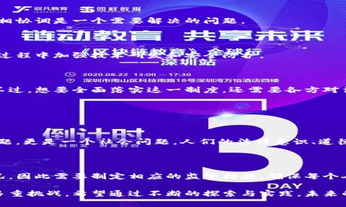 区块链司法制度是指将区块链技术应用于法律和司法系统，以提高司法效率、透明度和公信力的一种新型制度形式。区块链技术的核心特点是去中心化、不可篡改和透明性，这些特性使其在法律领域具有很大的应用潜力。

### 一、区块链司法制度的背景

区块链技术最初是为了支持比特币等数字货币的运行而发展起来的，但其潜在价值已经超越了金融领域。司法系统一直以来面临着许多挑战，比如信息传递不畅、证据存储不安全、裁判过程不透明等问题。区块链的引入，能够在一定程度上解决这些问题。

### 二、区块链的核心特性

要理解区块链在司法制度中的作用，首先要了解它的几个核心特性：

1. **去中心化**：区块链是一个分布式的数据库，信息不再保存在单一的中心化服务器上，而是保存在网络中所有参与者的设备上。这意味着，没有任何单一实体可以控制整个系统，降低了腐败和舞弊的可能性。

2. **不可篡改性**：一旦信息被记录在区块链上，就几乎不可能被修改或删除。这对于司法证据的保存有着至关重要的意义，能够有效防止证据被人为改动。

3. **透明性**：参与区块链网络的每个节点都可以查看到区块链上的所有交易记录，增强了信息的透明度，提升了公众对司法系统的信任。

4. **智能合约**：区块链技术可以与智能合约相结合，智能合约是自动执行、不可篡改的合约程序，能够在满足特定条件时自动执行合约条款，为司法流程提供更高的自动化程度。

### 三、区块链在司法制度中的应用场景

区块链技术在司法系统中可以有多种应用，以下是几个典型场景：

#### 3.1 证据存储与管理

在司法过程中，证据的真实性和完整性至关重要。传统的证据管理容易受到人为因素的影响，导致证据被篡改或丢失。而利用区块链技术，可以对证据进行加密存储，并将其哈希值记录在区块链上，任何人都无法在没有授权的情况下修改这些证据。

#### 3.2 合同执行与争议解决

区块链技术与智能合约结合，可以实现合同的自动执行。比如在一些商业交易中，合同一旦被双方签署，区块链就会自动执行合同条款，从而减少争议的发生。这种方式不仅提高了效率，还降低了法律争议的可能性。

#### 3.3 法律服务的透明化

通过区块链技术，可以更好地追踪法律服务的流程，使其更加透明。这对于提高法律服务的公信力有着积极的作用。例如，当律师接受委托时，可以记录下所有的服务流程，并在区块链上留存，任何利益相关者都能够查阅相关信息。

### 四、区块链司法制度的挑战

虽然区块链技术在司法制度中有潜力，但也面临不少挑战：

#### 4.1 法律法规滞后

目前，许多国家的法律法规尚未跟上区块链技术的发展。因此，在实施区块链司法制度时，如何与现有法律法规相协调是一个需要解决的问题。

#### 4.2 技术安全性

尽管区块链技术本身相对安全，但如果应用于司法领域，任何技术漏洞都可能导致严重后果。因此，需要在实施过程中加强技术研发和安全防护。

### 五、结论

区块链司法制度是未来司法系统的重要发展方向，它将极大地提高司法的效率和透明度，降低腐败的可能性。不过，想要全面落实这一制度，还需要各方对法律、技术的进一步研究与探讨。

### 六、常见问题

#### 问题一：区块链司法制度是否会完全取代传统司法？

总的来说，区块链司法制度不会完全取代传统司法，而是与传统司法互补。真心觉得，法律不仅仅是一个技术问题，更是一个社会问题。人们的法律意识、道德标准、制度完善性都需要与技术进步相结合，以形成一个更公正的司法环境。

#### 问题二：如何保证区块链司法制度的公平性？

在实施区块链司法制度时，保障其公平性至关重要。有点遗憾的是，目前许多技术本身仍存在不平等的使用情况，因此需要制定相应的监管措施，确保每个人都能平等地使用这一技术。更重要的是，公众的参与和监督能够有效提升区块链司法制度的公信力与公平性。

通过上述分析，我们可以看到，区块链技术在司法制度中的未来发展潜力巨大，但同样要承担现实中所面临的多重挑战。希望通过不断的探索与实践，未来的司法制度能够实现科技与人文的良性结合，让正义与效率并行。