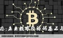 区块链生态：未来数字经济的基石与发展趋势