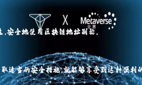 区块链地址别称是指对某一区块链地址的非正式或昵称形式的称呼。这种称呼通常由用户根据某种特定的特点、用途或者历史背景来定义，用以更方便地记忆或识别该地址。通常，区块链地址是由一串字符组成的，看起来十分复杂，难以记忆和使用。因此，为了让这些地址更加人性化，用户可能会给地址起一个相对简短、易记、有意义的名称。

### 区块链地址别称的定义及背景

在区块链网络中，每个用户都有一个或多个地址，用于接收和发送加密货币。这些地址实际上是由数字和字母组合而成的字符串，可能会长达几十个字符。这种复杂性使得用户在进行交易时，容易出现错误，有时甚至可能因为输入错误而导致资金的损失。为了解决这一问题，开发者和用户开始使用地址别称。

例如，一个Bitcoin地址可以被称为“我的钱包”，这样用户在进行交易时可以直接使用这个别称，而不必记住一长串复杂的字符串。地址别称的使用使得区块链交易更加方便与安全。

### 地址别称的作用

1. **便捷性**  
   使用地址别称可以让用户更容易记住、使用和分享他们的区块链地址。想象一下，如果每次都要输入复杂的地址字符串，那是多么麻烦的一件事情。通过别称，用户能够在朋友之间更便捷地发送和接收加密货币，甚至在不同的平台上使用同一个别称，避免了混淆。

2. **个性化**  
   地址别称也提供了个性化的选择，用户可以根据自己的喜好来给地址命名。无论是“我的婚礼基金”还是“旅行储蓄”，这样的命名方式使得用户与资金之间的联系更加紧密。

3. **安全性**  
   尽管地址别称使得使用更为便利，但它也必须考虑到安全性。使用一个昵称来代替一个地址，可以避免因输入错误而造成的资产损失。用户在使用别称时，依然需要确保与正确的地址对应，以避免潜在的风险。

### 如何创建区块链地址的别称？

#### 第一步：选择一个平台或工具

目前，有许多在线平台和钱包提供创建地址别称的功能。在选择工具时，要确保其合法、安全，最好选择知名度较高的加密钱包或区块链平台。

#### 第二步：注册账号

很多平台要求用户先注册账号，将自己定义的别称与地址关联。确保注册信息的安全性，例如使用强密码，并启用双重身份验证。

#### 第三步：创建别称

在平台中找到“创建别称”或类似功能，输入你想要的别称，同时输入对应的区块链地址。确保两个信息的准确性。

#### 第四步：保存和使用

创建别称后，记得保存相关信息，以便日后再次使用。可以跟朋友分享别称，方便他们向你转账。

### 可能相关的问题

#### 问题一：区块链地址别称是否安全？

使用区块链地址别称的安全性主要取决于选择的平台和使用方式。如果你选择一个信誉良好的平台，并采取必要的安全措施，例如启用双重身份验证等，地址别称本身是比较安全的。但是，用户也要保持警惕，防止地址别称与地址的关联泄露，从而产生欺诈风险。

真心觉得，安全性是使用区块链技术特别重要的一环！在这个充满机会但也潜藏风险的市场中，如何保护自己的资产是一课永恒的课题。虽然地址别称使得交易变得更加方便，但在分享别称时，仍要保持警惕，不随便向不信任的人分享。

#### 问题二：如何解决地址别称可能产生的混淆？

在使用地址别称时，有可能会面临混淆的问题。例如，两个用户的别称可能相似，这样在进行交易时就有可能出现错误。为了减少这种情况，用户应该：

1. **选择独特且易辨别的别称**  
   尽量避免使用普通的名称，多使用带有个人化元素的别称。

2. **官方信息对照**  
   当进行交易时，最好能够在对方确认的情况下，进行地址核对，而不是仅仅依赖别称。

3. **保持透明沟通**  
   在交易的过程中保持与交易对手的良好沟通，确保彼此都知道要交易的具体地址。

4. **利用官方平台**  
   大多数知名钱包或交易所都有别称功能，通过官方渠道来创建和交易，可以大大减少混淆的风险。

有点遗憾的是，技术虽然如此先进，但偶尔的混淆与错误依然会伴随着我们！但只要我们多加谨慎，采取正确的步骤，就能有效地减少这些问题的发生，安全地使用区块链地址别称。

### 小结

区块链地址别称的出现为用户提供了极大的便利，帮助他们更轻松地进行加密货币交易。尽管存在一些潜在的风险和问题，但只要用户谨慎使用、采取适当的安全措施，就能够享受到这种便利的同时，最大程度地保护自己的资产安全。在这个不断发展的数字时代，让我们一起拥抱区块链技术带来的未来吧！