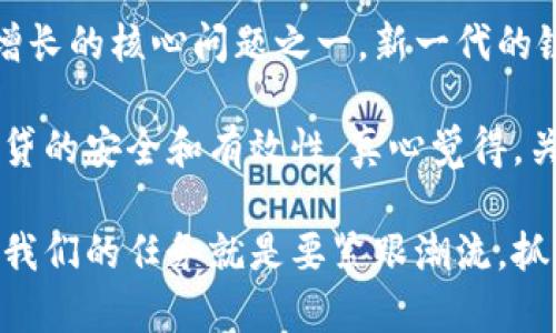 区块链和信贷是当代金融科技领域的两个重要概念，二者在某些方面有着密切关联。下面我们将分别介绍区块链和信贷的定义、运作原理，以及它们之间如何相互影响和发展。

区块链的定义与运作原理

区块链是一种去中心化的分布式账本技术，它通过加密算法确保交易的安全性和数据的不可篡改性。简单来说，区块链可以被看作是一个由一系列“区块”连接而成的链式数据结构，每个区块包含了一组交易记录及其生成的时间戳。

区块链的工作机制如下：
ul
    listrong去中心化：/strong 区块链不依赖于中央机构进行控制，而是通过网络中多个节点共同维护，这样可以降低单点故障的风险。/li
    listrong透明性：/strong 所有参与者都可以查看区块链上的交易记录，这种透明性在许多领域提供了信任基础。/li
    listrong不可篡改性：/strong 一旦数据被写入区块链，就无法被修改或删除，这为数据的完整性提供了保障。/li
    listrong智能合约：/strong 区块链支持智能合约，这是一种自动执行合约的程序，可以在满足特定条件时自动执行。/li
/ul

综上所述，区块链技术的出现不仅只是对传统交易方式的改进，更是重新定义了我们对信任与透明的理解。

信贷的定义与运作原理

信贷是指金融机构或个人向借款人提供的资金，借款人承诺在未来某个时间点偿还本金并支付利息。信贷不仅是个人和企业获取资金的重要方式，也是国家经济运转的关键因素。

信贷的基本运作原理如下：
ul
    listrong借款评估：/strong 银行或金融机构在提供信贷之前，会对借款人的信用状况进行评估，包括个人信用评分、借款记录、收入状况等。/li
    listrong信贷合同：/strong 一旦评估通过，借款人与金融机构签订信贷合同，明确还款方式、期限及利率等条款。/li
    listrong资金拨付：/strong 信贷机构将资金拨付给借款人，借款人则按照合同约定分期还款。/li
    listrong风险管理：/strong 金融机构通常通过利率、担保品或其他方式来管理信贷风险。/li
/ul

信贷是现代经济体系中的重要支柱，它为个人和企业提供了发展所需的流动性。

区块链与信贷的关系

随着去中心化金融（DeFi）的崛起，区块链技术正在逐渐改变传统信贷业务的运作方式。以下是一些如何利用区块链技术信贷流程的例子：

ul
    listrong信用评估的透明性：/strong 通过区块链，借款人的信贷记录和行为可以被实时记录和跟踪，这为信用评估提供了更透明和准确的数据来源。/li
    listrong智能合约自动化信贷：/strong 智能合约能够在满足特定条件时自动化信贷发放和还款流程，降低了人为干预和操作错误的风险。/li
    listrong降低中介费用：/strong 去中心化的信贷平台能够减少传统信贷中介的角色，从而降低交易成本，提高资金效率。/li
/ul

未来发展趋势

展望未来，区块链在信贷领域的发展潜力不可限量。随着技术的不断成熟，预计以下几种趋势将会更加明显：

ul
    listrong普及化并将区块链技术纳入更多金融产品：/strong 随着更多金融机构和企业认可区块链技术，它们将会把这一技术纳入到各种金融产品中，实现更方便安全的贷款服务。/li
    listrong加强监管与合规性：/strong 在去中心化金融不断发展的同时，相关监管机构也可能加强对区块链信贷的监管，以确保合规性及保护消费者权益。/li
    listrong借贷数据隐私保护的创新：/strong 新一代区块链平台将会更加重视用户的个人信息隐私保护，为借款人提供更安全的信贷环境。/li
/ul

真心觉得，区块链为信贷带来了前所未有的机遇，不仅能够提升效率，还能增强透明度和信任感。这些改变将有助于整个金融行业的健康发展。

相关问题探讨

h4问题一：区块链是否会彻底取代传统信贷模式？/h4

这个问题常常引发激烈讨论。有点遗憾的是，虽然区块链技术具有许多优势，但其实它不太可能完全取代传统信贷模式。在短期内，我们可能会看到两者并存的局面，许多金融机构将会在现有系统上逐步引入区块链技术。

区块链的去中心化和透明性为部分用户提供了更多选择，但传统金融机构在风险控制、法律合规和服务网络上的经验仍然是它们的重要竞争力。未来可能会有更多的合作与融合，而不是单纯的替代。

h4问题二：区块链信贷在未来的安全性如何保障？/h4

随着区块链技术的不断发展，相关安全措施也将会不断更新与升级。安全性将成为推动区块链信贷增长的核心问题之一。新一代的链上技术，如零知识证明、量子安全加密等，将在提升交易隐私和安全性方面发挥重要作用。

金融机构也需要建立健全的风控体系，结合区块链技术的数据透明性，制定贷后监控机制，以确保信贷的安全和有效性。真心觉得，关注安全性不仅是为了保护金融机构自身，更是为了维护广大消费者的权益。

总结来看，区块链与信贷的结合将会为金融领域带来深远的变化，无法预测的未来仍会不断上演，而我们的任务就是要紧跟潮流，抓住这些机遇。希望以上内容能对大家有所帮助！