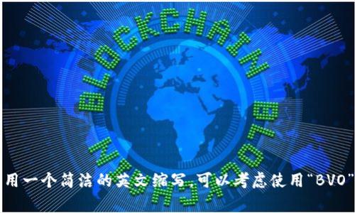 区块链产值的英文通常指“Blockchain Output”或“Blockchain Value”，但是没有一个统一的标准缩写。如果你想用一个简洁的英文缩写，可以考虑使用“BVO”（Blockchain Value Output）来表示区块链产值。当然，这个缩写并不是普遍接受的，所以在使用时最好进行说明。