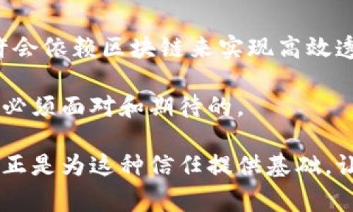 区块链定义是什么？专家深度解析与未来展望

区块链, 区块链技术, 去中心化, 数字货币/guanjianci

区块链的定义及技术原理

区块链（Blockchain）是一种全新的数据结构和存储方式，它的核心特征在于去中心化、不可篡改和透明性。简单来说，区块链是一个由多个区块（Block）按照时间顺序链接而成的链式数据结构，每个区块中包含了一组交易记录或数据。每当一个新的交易发生时，该交易信息就会被打包成一个区块并添加到链中。由于该技术的特殊性，在区块链上进行的交易是公开可追溯的，因此保证了数据的真实性和完整性。

区块链的最大魅力在于去中心化，传统的中心化数据管理模式容易受制于单点故障，而区块链通过分布式节点的方式，在网络中的每个节点上都保存一份完整的数据记录。即使某些节点故障，系统依然能够正常运作，这也是区块链技术被广泛应用于金融、供应链、医疗等领域的原因之一。未来，区块链有可能成为各个行业重塑自身生态的关键。

专家对区块链的看法

在这个不断发展的技术时代，许多专家也对区块链技术表达了自己的看法。知名区块链专家沃尔夫冈·施密特（Wolfgang Schmidt）指出，区块链不仅是技术问题，更多的是社会、伦理和法律层面的考量。他认为，随着技术的普及，社会需要建立相应的法律法规来保障这一技术的健康发展。他的观点令人深思，的确，技术的进步必然伴随着伦理和法律的挑战。

此外，另一个区块链领域的权威专家安娜·巴普提斯特（Anna Baptiste）强调了区块链在供应链管理中的潜力。“通过区块链技术，企业能够追踪每一件商品的来源和去向，确保供应链的透明和安全。”她所提到的供应链透明性，正是消费者当前越来越关注的热点话题。

区块链的未来趋势

展望未来，区块链技术将继续向各个行业渗透，甚至可能会与人工智能、大数据等技术深度融合。例如，在金融领域，去中心化金融（DeFi）正在成为一种新兴的金融生态，该生态通过智能合约实现了无需中介的金融交易，减少了交易成本，并大大提高了交易的效率。此外，NFT（非同质化代币）的火爆也为区块链技术开辟了新的应用场景，艺术品、音乐、游戏等领域都在积极探索借助区块链实现数字资产的真正拥有和保护。

可以想象，未来的生活中，区块链将不仅限于数字货币，而是涵盖更广泛的领域，为我们的生活带来更加便利和高效的体验。我们真心希望，在区块链快速发展的同时，其社会价值与潜在风险也能够得到相应的重视和完善的管理。

可能相关问题1：区块链技术目前面临的主要挑战是什么？

诚然，区块链技术并非没有挑战，其发展过程中面临的主要问题之一便是可扩展性。当前，许多主流区块链平台在交易处理速度和容量上存在限制，例如比特币区块链的交易处理速度较慢，这在大规模应用时显然会造成阻碍。而且，随着用户数量的增加，区块链的负载压力也随之上升。

另外，安全性也是一个令人担忧的因素。尽管区块链技术本身具有很强的安全性，但如果缺乏良好的实现和应用规范，仍然可能导致安全漏洞。为此，许多专家呼吁在区块链技术上加强安全性的措施，包括持续的安全审计、为智能合约引入更强的安全标准等。

可能相关问题2：区块链如何改变传统行业？

区块链的去中心化特征以及透明性，使其在许多行业被广泛应用。例如，在金融行业，区块链能够使交易更加安全便捷，同时减少了交易成本。在医疗行业，区块链可以用于记录患者的医疗历史，确保数据的安全性与隐私性。通过这种方式，患者的数据将不会被随意篡改，医生在治疗时也能获得最准确的信息。

再者，区块链能够极大地提升供应链的效率。无论是生产商、供应商，还是消费者，所有参与者都能在区块链上实时获得最新的库存数据，从而最大限度减少资源的浪费。逐渐地，未来的商业模式或许会依赖区块链来实现高效透明的交易生态。

总之，区块链技术不仅是一种创新的技术，更是一场深刻的社会变革。也许未来我们会发现，区块链所带来的不仅是商业模式的重塑，还有人与人之间关系的重新定义。而这种变革，正是我们时代所必须面对和期待的。

总结而言，区块链的未来发展充满希望，但同时也需要所有参与者共同努力，在推进技术革新的同时，务必关注其潜在的社会影响。没有什么比人与人之间真挚的信任更重要，而区块链技术的目的，正是为这种信任提供基础。让我们一起期待这场持久的技术革命，探索未来更多的可能性。