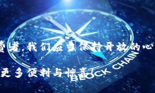 区块链技术的出现正在逐渐改变传统的电商模式。在探讨区块链如何影响传统电商之前，让我们先了解一下这两者各自的基本概念。

## 区块链技术的简介

区块链是一种去中心化的分布式账本技术，它通过加密算法保障数据的安全、透明和不可篡改。区块链技术的核心特征包括去中心化、透明性、不可篡改性和智能合约，使其在多领域，包括金融、供应链、医疗等，有着广泛的应用。

## 传统电商模式

传统的电商模式通常由多个中介组成，产品从生产者到消费者需要经过多个环节。例如，制造商将产品出售给批发商，批发商再将产品出售给零售商，最终到达消费者手中。在这个过程中，各个环节之间的信息传递依赖于中介，导致效率低下、交易成本高、信息不透明等问题。

## 区块链对传统电商的影响

区块链技术为传统电商带来了变革的机会。以下是一些主要影响：

### 1. **去中心化交易**

在传统电商平台中，所有交易及数据均由中心化的机构管理，用户需要信任这些机构。然而，区块链技术通过去中心化的方式，使得交易不再依赖于任何单一的中介机构。消费者可以直接向制造商购买产品，这不仅降低了交易成本，还提高了交易效率。可以说，区块链正在消除中介，使交易过程更加直观、透明。

### 2. **提高透明性**

区块链的透明性意味着所有交易记录可以被任何人查看，这为消费者提供了保障。例如，当消费者购买商品时，他们可以追踪到商品的来源。区块链技术可以记录每一个生产环节，这在保证产品质量和来源的同时，也提高了消费者的信任感。

### 3. **增强安全性**

传统电商在交易数据方面存在被篡改和盗取的风险，而区块链提供了更高的安全性。通过加密技术，数据一旦被记录在区块链上，就难以被篡改，保护了用户的隐私和交易安全。这种安全性使得消费者更愿意在电商平台上购买商品，提高了交易的可能性。

### 4. **智能合约的应用**

智能合约是区块链技术的一项重要应用，它是一种自动执行、不可篡改的合约程序。传统电商中存在着合约履行不力的问题，而使用智能合约可以通过预设的条件自动履行合约。例如，保障商品在一定条件下能够按时到达买家手中，如果未达到条件，合约会自动终止，消费者可以直接拿回自己的钱。

### 5. **降低欺诈行为**

在传统的电商模式中，欺诈行为屡见不鲜，消费者常常面临到假冒伪劣产品的风险。利用区块链技术，每笔交易都被记录在不可更改的区块链上，从而减少了伪造和欺诈的可能。由于消费者能够即时查验商品的真实性，这使得非法行为产生的空间大大缩小。

## 未来发展趋势

区块链在电商领域的应用仍处于探索阶段，但未来的发展潜力巨大。随着技术的不断成熟与普及，我们可以预见几个重要的发展趋势：

### 1. **平台化区块链电商**

未来，或许会出现专门以区块链为基础的电商平台，用户可以在这些平台上进行去中心化的交易。这些平台可能会提供更高效的交易服务和更低的交易成本，吸引更多的用户参与。同时，平台内的供应链管理也将会更加高效透明。

### 2. **跨境电商的推广**

区块链的去中心化特性和透明性使得它在跨境电商中具有明确优势。传统的跨境交易往往涉及高额的手续费和复杂的流程，而通过区块链，可以实现几乎实时的跨国支付，降低交易成本，为消费者带来更好的购物体验。

### 3. **数据隐私保护**

随着对数据隐私保护意识的提升，区块链技术的加密特性将成为保护用户数据安全的重要手段。未来的电商平台将会越来越重视对用户数据的保护，借助区块链实现更加安全和私密的数据交易，进而增强消费者信任。

### 4. **与物联网的结合**

区块链与物联网技术的结合也将成为未来电商发展的一个重要方向。通过物联网设备收集的数据可以直接记录在区块链上，进行实时监控和管理，提升供应链的透明度和效率。例如，利用物联网技术监测物流运输中的商品状态，然后通过区块链确保信息的正确传递。

## 可能相关的问题

### 问题1：区块链电商会给消费者带来哪些具体的好处？

区块链电商为消费者带来了多方面的好处，其中最显著的包括：

1. **更加安全的交易环境**：消费者可以在去中心化的平台上购物，交易数据得到加密保护，降低了数据泄露和欺诈的风险。
  
2. **更高的产品透明度**：消费者可以追溯商品的所有生产和流通环节，选择更加值得信赖的商品。

3. **快速有效的售后服务**：通过智能合约，消费者在满足条件时能够自动获得售后保障，提高购物的体验。

4. **降低购物成本**：交易过程省去中介费用，用户能够以更低的价格购买到想要的商品。

### 问题2：当前区块链在电商领域的局限性是什么？

尽管区块链在电商领域的应用前景广阔，但也面临一些局限：

1. **技术成熟度**：区块链技术仍在发展阶段，许多应用尚未普及，技术同质化、标准化问题仍待解决。

2. **用户教育**：尚需提高广大用户对区块链的认识，当前消费者对区块链依然存在误解或缺乏了解，导致接受度不足。

3. **数据隐私问题**：尽管区块链提供了数据安全，但如何在透明性和隐私保护之间找到一个平衡点仍然是个难题。

4. **法律法规不完善**：现行的法律法规无法完全覆盖区块链交易产生的场景，影响电商平台的合规运营。

## 结语

区块链技术正在重新定义传统电商模式，虽然未来还会面临挑战，但无可否认的是，这一创新技术为我们提供了更多的机会和选择。作为消费者，我们应当保持开放的心态，接受和探索这个快速变化的时代，寻求最佳的购物体验。

真心觉得，区块链不仅是一项技术的突破，更是一个变革时代的象征。希望在不久的将来，区块链能与电商更进一步融合，为我们的生活带来更多便利与惊喜！