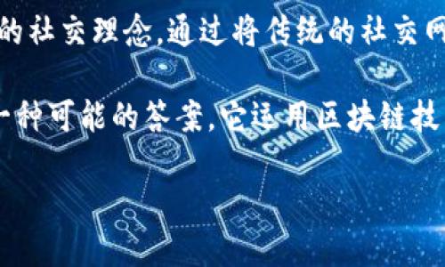 ONO区块链是什么？它的未来发展与趋势

ONO区块链，作为一个新兴的区块链平台，近年来受到了越来越多的关注。它不仅仅是一个技术平台，更是一种全新的社交理念。通过将传统的社交网络与区块链技术结合，ONO希望能够创造一个去中心化、开放透明的社交环境，赋予用户更大的控制权和隐私保护。

在当今这个互联网时代，个人信息的安全和隐私问题愈发突出，许多人都在寻找一种解决方案。而ONO区块链正是一种可能的答案。它运用区块链技术的分布式账本，确保数据的透明性和不可篡改性，同时为用户提供了完整的数据控制权，从而保护他们的隐私。

未来的ONO区块链：去中心化社交平台的发展趋势