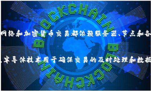 半导体和区块链是两个不同的技术领域，它们在功能、应用和工作原理上都有显著差异。下面我们将对这两者进行详细的比较与分析。

什么是半导体？
半导体是一种具有特殊电导性能的材料，通常用于制造电子组件。它们在电导率上处于导体与绝缘体之间，这使得它们在电子设备中扮演着至关重要的角色。半导体材料如硅（Si）、锗（Ge）和砷化镓（GaAs）广泛应用于晶体管、二极管以及集成电路（IC）的制造中。

什么是区块链？
区块链是一种分布式账本技术，允许在多个节点之间进行透明、安全的数据交易。它通过加密哈希算法确保数据的安全性和不可篡改性，通常与加密货币（如比特币）关联，但其应用远不止于此，包括供应链管理、智能合约和数字身份验证等领域。

半导体与区块链的核心区别
真心觉得，半导体与区块链各自的核心功能和目的截然不同。半导体主要用于构建各种电子设备的核心硬件，负责信号的传递和处理；而区块链则专注于建立一个去中心化、不可篡改的数据存储和传输网络。

技术基础和工作原理
半导体的工作原理基于电流的控制，通过掺杂不同元素来改变其电导性，以实现开关和放大功能。而区块链则依靠去中心化的网络、共识机制（如工作量证明、权益证明等）以及加密技术来确保交易的可靠性和安全性。区块链的每个数据块都由前一个数据块的哈希组成，因此形成了一个链式结构，确保了数据的连贯性与安全性。

应用领域的区别
半导体的应用范围非常广泛，涵盖计算机、智能手机、汽车电子、医疗设备等众多领域，是现代电子技术不可或缺的基础。而区块链主要应用于金融、供应链、物联网和数字身份等领域，尤其是在那些需要高度透明与信任的场景中，区块链显示出其独特的价值。

技术发展趋势
关于半导体，未来的发展趋势包括向更小、更高效的技术迈进，例如量子计算和新型材料的应用，这将提升计算速度和效率。而区块链的未来则围绕着可扩展性和能效问题展开，许多项目正在探索更有效的共识机制和跨链技术，以实现更广泛的应用和集成。

总结
总的来说，半导体和区块链虽然有着不同的功能和应用领域，但它们都是推动技术进步和社会发展的重要力量。随着科技的不断发展，未来这两者之间可能会出现更多的交集与合作，共同推动各自领域的创新与进步。

可能相关的问题

1. 半导体在区块链技术中扮演什么角色？
有点遗憾地说，许多人可能还没有意识到半导体在区块链中的重要性。实际上，半导体是支撑区块链基础设施的核心组件。几乎所有的区块链网络和加密货币交易都依赖服务器、节点和各种硬件设备来进行交易，这些设备都依赖半导体技术来保证其正常运行和高效处理。

2. 区块链技术对半导体行业有什么影响？
同样，区块链技术对半导体行业也开始产生影响。随着区块链在各个领域的应用扩大，对半导体组件的需求可能会增加，例如在供应链管理中，半导体技术用于确保交易的及时处理和数据的安全存储。同时，半导体制造过程中的透明性也可以通过区块链来提升，确保从原材料到成品的每个环节都可追溯。

由于篇幅限制，上述内容仅为概述，如需深入探讨某一方面或进行扩展，请随时告知！