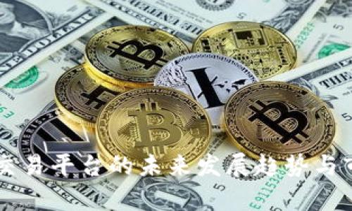 区块链交易平台的未来发展趋势与市场分析