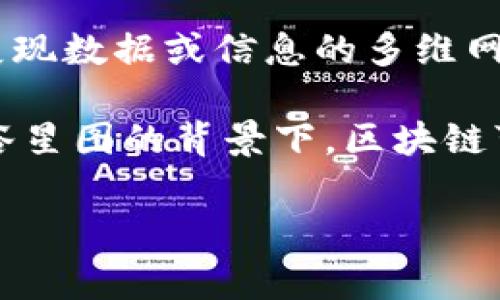 智谷星图（ZhiGu XingTu）可能是一个多层次的概念，其中“智谷”通常指的是一个集聚高科技企业及资源的区域；而“星图”可以理解为一种展现数据或信息的多维网络结构。而结合“区块链”这一技术，智谷星图可能代表着在一个以高新技术为核心的环境中，利用区块链技术进行信息的透明化、共享和创新。

区块链是一种分布式数据库技术，其核心特点是去中心化、安全性高和不可篡改，因而在许多领域得到了应用，例如金融、供应链管理等。在智谷星图的背景下，区块链可能被用来增强地域内企业和机构之间的协作，形成更为高效的信息流通和资源共享机制。

如果需要更具体的定义或应用，可能需要查看相关的资料或资讯，因“智谷星图”具体的含义及其在区块链领域里的应用可能会有所不同。