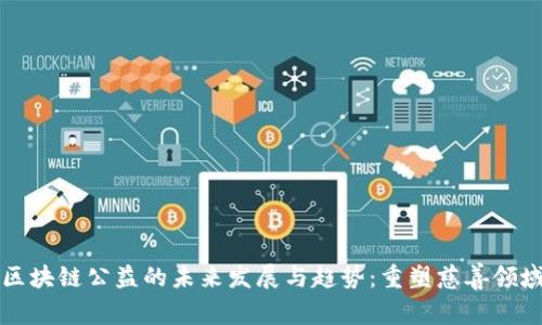 区块链公益的未来发展与趋势：重塑慈善领域