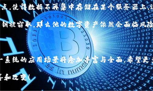 区块链体育系统是什么软件？

在近年来，区块链技术迅速崛起，成为各行各业变革的助力。而体育行业，作为一个受众广泛且充满商机的领域，也开始积极拥抱这一前沿科技。那么，区块链体育系统究竟是什么软件？它又是如何重塑体育产业的未来格局呢？

区块链体育系统是建立在区块链技术基础上的一类软件，通过去中心化的方式，提升了体育产业的透明度、安全性和效率。这种系统一般包括但不限于赛事管理、票务销售、数字资产交易、运动员数据管理等多个模块。通过区块链，用户可以安全地存储和交易数字资产，如运动员签名商品、数字 collectible 等，而不必担心数据被篡改或盗用。

区块链体育系统的出现，不仅提升了用户体验，还为体育组织带来了更高的运营效率。例如，通过智能合约，赛事管理变得更加高效，实现了资金流转的自动化，减少了中间环节，提高了资金的透明度。我真心觉得，这种技术不仅使体育赛事的组织者能够更好地控制成本，还为球迷带来了更愉悦的体验。

区块链在体育行业的应用实例

谈到区块链体育系统的实际应用，不得不提多个成功案例。例如，NBA的球迷代币项目，就是通过区块链技术，使球迷能够参与到球队决策中，提升了球迷的参与感与归属感。通过购买代币，球迷可以投票决定球队的某些活动，甚至获得独家体验。这种创新的方式，让球迷不仅仅是旁观者，成为了球队的一部分。我想这对于很多球迷来说，都是一种很酷的参与方式。

另一个值得关注的案例是国际体育竞猜市场的变革。传统的体育竞猜往往存在诸多弊端，比如数据不透明、交易安全性低、 zwarte市场猖獗等。而通过区块链技术，竞猜市场能够实现数据的实时更新和透明化，确保每一位参与者都能以公平的方式进行竞猜。这让我有点遗憾的是，传统体育竞猜可能在不久的将来会面临巨大的挑战。

区块链体育系统的未来发展趋势

展望未来，区块链体育系统将会迎来怎样的发展趋势呢？首先，随着越来越多的体育组织和企业开始认可区块链的优势，行业内的技术整合与应用将会加速。我们可以预见，在不久的将来，区块链体育系统的普及率将显著提高，成为行业标准。

其次，随着技术的不断进步和市场需求的变化，区块链体育系统将会更加智能化与人性化。通过大数据分析和AI算法的结合，系统将能够提供更为精准的服务，满足不同用户的个性化需求。我认为这将是一个令人期待的未来，想象一下，系统可以根据你的兴趣和偏好，推荐与你相关的数字资产或赛事信息，真是太棒了。

最后，区块链体育系统的全球化趋势也将愈发明显。随着越来越多的国家和地区逐步建立区块链监管框架，国际间的数字资产交易将会更加顺畅。我有时真心觉得，这种全球化的趋势，能够让不同文化背景的球迷们更紧密地联系在一起，共享他们的热爱。未来，我们可能会看到通过区块链技术，全球球迷可以轻松地交易和分享他们的收藏品，这将是一个极具想象力的场景。

可能相关的问题一：区块链体育系统能否提高赛事透明度？

绝对可以！区块链技术的核心特性之一就是去中心化和不可篡改，这使得所有信息都能够在全网公开透明地存储。赛事组织者可以在区块链上记录每一个环节的关键数据，比如赛事结果、裁判判罚、票务销售等。任何人都可以随时查阅这些信息，这样一来，赛事的透明度就大大提高了。

有了这样的系统，赛事的公平性和公正性得以保障，让球迷们在观看比赛的时候，不再担心数据可能被操控或隐瞒。我认为这是区块链体育系统最为显著的优势之一，特别是在一些大型赛事中，透明度更能提升公众的信任感。而这种信任，如同一根纽带，连接着球迷与赛事之间的情感，让彼此间的距离拉得更近。

可能相关的问题二：区块链体育系统如何应对安全性问题？

安全性一直是区块链技术的一大优势，区块链体育系统同样不例外。由于采用了加密算法，数据在存储和传输过程中均受到保护，极大地降低了黑客入侵的风险。此外，区块链的去中心化特点，使得数据不再集中存储在某个服务器上，进一步增强了系统的抗攻击能力。

当然，尽管区块链技术本身具备较高的安全性，但这并不意味着我们可以掉以轻心。系统的设计和实现过程中，仍需要考虑数据隐私保护和用户身份的验证等问题。比如，如果一个用户的私钥被窃取，那么他的数字资产依然会面临风险。因此，用户在使用区块链体育系统时，也需增强安全意识，妥善管理自己的账户和私钥。我有点遗憾的是，很多用户可能并没有意识到这一点，而这正是促进教育和意识提升的重要性所在。

总结

区块链体育系统作为新的技术范式，引领着体育产业的变革。它通过提升赛事的透明度、安全性和效率，逐渐成为行业内的重要组成部分。未来，随着技术的不断进步和市场的日益成熟，这一系统的应用场景将愈加丰富与全面。希望更多的体育组织能够拥抱这一变化，用技术为球迷带来更愉悦的体验，推动整个行业的健康发展。

当然，在探索前行的路上，我们也需要意识到可能存在的挑战与风险。唯有如此，才能在欣欣向荣的同时，确保我们的事业步入正轨。期待在不久的将来，区块链体育系统为我们带来更多惊喜和改变！