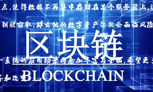 区块链体育系统是什么软件？

在近年来，区块链技术迅速崛起，成为各行各业变革的助力。而体育行业，作为一个受众广泛且充满商机的领域，也开始积极拥抱这一前沿科技。那么，区块链体育系统究竟是什么软件？它又是如何重塑体育产业的未来格局呢？

区块链体育系统是建立在区块链技术基础上的一类软件，通过去中心化的方式，提升了体育产业的透明度、安全性和效率。这种系统一般包括但不限于赛事管理、票务销售、数字资产交易、运动员数据管理等多个模块。通过区块链，用户可以安全地存储和交易数字资产，如运动员签名商品、数字 collectible 等，而不必担心数据被篡改或盗用。

区块链体育系统的出现，不仅提升了用户体验，还为体育组织带来了更高的运营效率。例如，通过智能合约，赛事管理变得更加高效，实现了资金流转的自动化，减少了中间环节，提高了资金的透明度。我真心觉得，这种技术不仅使体育赛事的组织者能够更好地控制成本，还为球迷带来了更愉悦的体验。

区块链在体育行业的应用实例

谈到区块链体育系统的实际应用，不得不提多个成功案例。例如，NBA的球迷代币项目，就是通过区块链技术，使球迷能够参与到球队决策中，提升了球迷的参与感与归属感。通过购买代币，球迷可以投票决定球队的某些活动，甚至获得独家体验。这种创新的方式，让球迷不仅仅是旁观者，成为了球队的一部分。我想这对于很多球迷来说，都是一种很酷的参与方式。

另一个值得关注的案例是国际体育竞猜市场的变革。传统的体育竞猜往往存在诸多弊端，比如数据不透明、交易安全性低、 zwarte市场猖獗等。而通过区块链技术，竞猜市场能够实现数据的实时更新和透明化，确保每一位参与者都能以公平的方式进行竞猜。这让我有点遗憾的是，传统体育竞猜可能在不久的将来会面临巨大的挑战。

区块链体育系统的未来发展趋势

展望未来，区块链体育系统将会迎来怎样的发展趋势呢？首先，随着越来越多的体育组织和企业开始认可区块链的优势，行业内的技术整合与应用将会加速。我们可以预见，在不久的将来，区块链体育系统的普及率将显著提高，成为行业标准。

其次，随着技术的不断进步和市场需求的变化，区块链体育系统将会更加智能化与人性化。通过大数据分析和AI算法的结合，系统将能够提供更为精准的服务，满足不同用户的个性化需求。我认为这将是一个令人期待的未来，想象一下，系统可以根据你的兴趣和偏好，推荐与你相关的数字资产或赛事信息，真是太棒了。

最后，区块链体育系统的全球化趋势也将愈发明显。随着越来越多的国家和地区逐步建立区块链监管框架，国际间的数字资产交易将会更加顺畅。我有时真心觉得，这种全球化的趋势，能够让不同文化背景的球迷们更紧密地联系在一起，共享他们的热爱。未来，我们可能会看到通过区块链技术，全球球迷可以轻松地交易和分享他们的收藏品，这将是一个极具想象力的场景。

可能相关的问题一：区块链体育系统能否提高赛事透明度？

绝对可以！区块链技术的核心特性之一就是去中心化和不可篡改，这使得所有信息都能够在全网公开透明地存储。赛事组织者可以在区块链上记录每一个环节的关键数据，比如赛事结果、裁判判罚、票务销售等。任何人都可以随时查阅这些信息，这样一来，赛事的透明度就大大提高了。

有了这样的系统，赛事的公平性和公正性得以保障，让球迷们在观看比赛的时候，不再担心数据可能被操控或隐瞒。我认为这是区块链体育系统最为显著的优势之一，特别是在一些大型赛事中，透明度更能提升公众的信任感。而这种信任，如同一根纽带，连接着球迷与赛事之间的情感，让彼此间的距离拉得更近。

可能相关的问题二：区块链体育系统如何应对安全性问题？

安全性一直是区块链技术的一大优势，区块链体育系统同样不例外。由于采用了加密算法，数据在存储和传输过程中均受到保护，极大地降低了黑客入侵的风险。此外，区块链的去中心化特点，使得数据不再集中存储在某个服务器上，进一步增强了系统的抗攻击能力。

当然，尽管区块链技术本身具备较高的安全性，但这并不意味着我们可以掉以轻心。系统的设计和实现过程中，仍需要考虑数据隐私保护和用户身份的验证等问题。比如，如果一个用户的私钥被窃取，那么他的数字资产依然会面临风险。因此，用户在使用区块链体育系统时，也需增强安全意识，妥善管理自己的账户和私钥。我有点遗憾的是，很多用户可能并没有意识到这一点，而这正是促进教育和意识提升的重要性所在。

总结

区块链体育系统作为新的技术范式，引领着体育产业的变革。它通过提升赛事的透明度、安全性和效率，逐渐成为行业内的重要组成部分。未来，随着技术的不断进步和市场的日益成熟，这一系统的应用场景将愈加丰富与全面。希望更多的体育组织能够拥抱这一变化，用技术为球迷带来更愉悦的体验，推动整个行业的健康发展。

当然，在探索前行的路上，我们也需要意识到可能存在的挑战与风险。唯有如此，才能在欣欣向荣的同时，确保我们的事业步入正轨。期待在不久的将来，区块链体育系统为我们带来更多惊喜和改变！