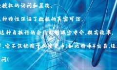 区块链是指一种以去中心化、透明、安全和可靠