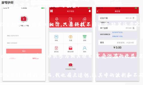 区块链经济火热现象的深层解析与未来趋势

区块链,经济,火热现象,未来趋势/guanjianci

引言
随着科技的进步与互联网的普及，区块链技术逐渐走入了大众的视野。曾几何时，这种被视为“高大上”的技术，正在以不可阻挡的姿态改变着我们的经济模式和社会结构。区块链经济火热现象的背后，蕴含着怎样的机遇与挑战呢？在这篇文章中，我们将深入探讨区块链经济的现状、其火热的原因，以及未来可能的发展趋势。

一、区块链经济的定义与背景
首先，我们需要明确什么是区块链经济。简单来说，区块链是一个分布式的数据库技术，它以去中心化的方式记录信息，确保数据透明且难以篡改。区块链的经济是指以此技术为基础，发展出的一系列新的经济模式和商业应用。
区块链经济的起源可以追溯到比特币的诞生，随着加密货币的崛起，越来越多的企业与个人开始关注这一领域，推动了区块链技术的应用与发展。有点遗憾的是，尽管区块链技术已经显示出巨大的潜力，但其全面普及仍面临许多技术、法律和社会上的挑战。

二、为何区块链经济会如此火热？
区块链经济正在火热发展的原因，不外乎以下几个方面：
1. **去中心化的信任机制**：传统经济模式往往依赖于中心化机构（如银行、政府等）的信任背书，而区块链通过密码学技术实现去中心化，让每个人都能独立验证数据的准确性。这种颠覆性的信任机制使用户能更自由地参与经济活动。
2. **降低交易成本**：区块链的应用场景中，因其特有的去中心化、智能合约等功能，能有效减少中介的存在，从而大幅降低交易成本。这种高效的交易模式吸引了越来越多的用户参与。
3. **透明性与安全性**：区块链技术所提供的透明性和数据不可篡改的特性，极大提高了用户的安全感。在信息不对称的市场环境中，这一点显得尤为重要。
4. **创新型商业模式**：以区块链为基础，衍生出的各种新兴经济模式如去中心化金融（DeFi），非同质化代币（NFT）等，吸引了大量投资者与用户关注。这些创新不仅为传统行业带来了机遇，还营造了一个全新的生态系统。

三、区块链经济火热现象的实际表现
在全球范围内，区块链经济的火热现象主要体现在以下几个方面：
1. **市场规模的不断扩大**：根据数据统计，目前区块链市场的规模正在逐年加大，从几亿美元迅速攀升到千亿级市场。越来越多的行业开始探索区块链技术在其业务中的应用。
2. **资金的涌入与投资热潮**：区块链产业吸引了大量的投资者，创投机构、风险投资公司纷纷将其目光投向这个新兴领域。尤其是2020年后，随着DeFi和NFT的崛起，相当多的资金涌入这些项目，进一步推动了整个生态的繁荣。
3. **企业积极布局**：许多大型企业和互联网巨头开始主动拥抱区块链。不少科技公司和金融机构纷纷成立专门的区块链团队，进行相关技术的研发和应用，努力挖掘区块链的商业价值。

四、面对火热现象的挑战
尽管区块链经济的火热现象令人振奋，但我们也应当看到，其中的挑战和风险。
1. **技术上的不成熟**：区块链技术本身仍在不断发展中，无论是性能、可扩展性，还是与其他技术的融合，依然存在诸多技术难题。有点遗憾的是，这些问题的存在在一定程度上阻碍了区块链的应用普及。
2. **法律与合规挑战**：区块链技术自带的去中心化特性，使得其监管法律的制定变得复杂，各国对此的态度也不尽相同。而法律的不明确可能会影响投资者的信心，同时也会制约区块链经济的发展。
3. **安全隐患**：尽管区块链自称安全，但也并不是绝对的。一些黑客攻击事件时有发生，造成了资金损失，这使得用户在参与区块链经济活动时，心中难免产生顾虑。

五、区块链经济的未来发展趋势
在分析了当前区块链经济的发展现状后，我们不妨也来考虑一下其未来的发展趋势：
1. **与传统行业的深度结合**：未来区块链技术将与传统行业的结合愈发紧密，尤其是在金融、供应链、房地产等领域，区块链将成为流通的底层技术，助力传统业务的转型。
2. **政策法规的逐步完善**：随着区块链技术的不断发展，相关政策法规也将在逐渐完善中，未来有望形成更为清晰的法律框架，以促进该领域的健康发展。
3. **去中心化金融的崛起**：DeFi的迅猛发展预示着去中心化金融将成为区块链经济的重要组成部分。未来，越来越多的用户可能会选择无中介的金融服务，以追求更高的透明性与收益。
4. **NFT及数字资产的繁荣**：非同质化代币（NFT）的热潮并非一时兴起，而是将引导数字艺术、游戏、音乐等各个领域的变革，未来将有更多的数字资产值得关注与投资。

结语
回顾区块链经济的火热现象，我们不仅能看到其给经济带来的机遇，也需关注潜在的挑战。未来的区块链经济是否能够如我们所期待的那样蓬勃发展？我真心相信，只要科技不断进步、政策逐步完善，并且行业参与者共同努力，区块链的未来将会更加光明。

可能相关的问题

h4问题一：普通人如何参与区块链经济？/h4
对于许多普通人来说，参与区块链经济似乎是个遥不可及的梦。但实际上，了解其基本知识和运用方式，普通人也可以参与其中。一方面，可以通过投资加密货币或参与相关项目，享受潜在的收益；另一方面，还可以通过学习和接受专业知识，提升自身在区块链领域的竞争力。总之，小步走入这个领域，积累经验，是真心觉得有效的方法。 

h4问题二：区块链经济是否真的可持续？/h4
关于区块链经济的可持续性，观点各有不同。有些人士认为，短期内区块链项目的泡沫会破灭，但从长远看，区块链作为底层技术的价值和潜力会得到发挥。然而，我也有点遗憾，这其中的波折和不确定因素也依然存在。区块链的未来，既充满希望，也布满荆棘，我们需要在探索中不断前进。