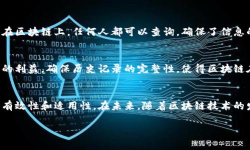 区块链的规则通常指的是在区块链网络中运行和操作的各种协议、标准和约定。这些规则确保网络的安全性、透明度和可靠性。下面是一些关键的区块链规则的解释：

### 1. 去中心化
区块链的核心原则之一是去中心化。这意味着没有单一的中央权威控制整个网络，而是通过分布在全球的节点（计算机）共同维护和验证交易。这种结构提高了系统的安全性和抗攻击能力，也让所有参与者都能够平等地参与到网络中。

### 2. 共识机制
为了确保网络中所有节点对区块链的状态达成一致，区块链使用了共识机制。常见的共识机制包括工作量证明（PoW）、权益证明（PoS）和拜占庭容错等。这些机制帮助网络中的节点共同决定哪些交易是有效的，从而维持区块链的完整性。

### 3. 匿名性和透明性
区块链允许用户在一定程度上保持匿名，交易的历史和记录则是公开透明的。所有交易都被记录在区块链上，任何人都可以查询，确保了信息的公开和可验证。这种特性使得区块链在金融、供应链管理等多种场景中都能确保数据的可信度。

### 4. 不可篡改性
一旦交易被确认并添加到区块链中，就几乎不可能被更改或删除。这种不可篡改性保护了参与者的利益，确保历史记录的完整性，使得区块链在防止欺诈和伪造方面具有优势。

### 总结
了解和掌握区块链的规则是参与区块链项目的重要前提，这些规则直接影响到区块链的安全性、有效性和适用性。在未来，随着区块链技术的发展和应用场景的丰富，相关的规则和标准也会不断演化。

如果你还有其他具体的疑问或需要深入探讨的内容，请告诉我！