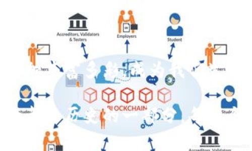 双十一区块链（Double Ten Blockchain）是指在区块链技术中，结合了双十（即10月10日，台湾的双十节）特定的纪念意义，强调在区块链领域的创新和发展，尤其是在数字资产、去中心化金融（DeFi）、非同质化代币（NFT）等方面的应用。它不仅标志着技术的进步，还蕴含着文化的传承和社会的变革。以下将详细介绍双十一区块链的概念、特征以及其未来的发展趋势。

双十一区块链的背景与基本概念

在讨论双十一区块链之前，首先需要理解区块链技术的基本概念。区块链是一种分布式账本技术（DLT），通过加密技术确保数据的安全性和不可篡改性。它的核心特点是去中心化、透明性和可追溯性。

双十节是台湾的重要国庆日，象征着历史和文化的认同。在区块链技术的发展过程中，融入文化元素，可以为技术赋予更多的社会意义和价值。双十一区块链便是在这样的背景下应运而生，它不仅仅是一种技术工具，更是一种文化和精神的展示。

双十一区块链的主要特征

双十一区块链在设计和应用中，充分体现了以下几个特征：

ul
listrong去中心化：/strong双十一区块链致力于去中心化的管理模式，确保每个参与者都可以在网络中平等地进行交易和交互。/li
listrong智能合约：/strong利用智能合约技术，用户可以设定自动执行的协议，减少中介，提高效率。/li
listrong社区参与：/strong强调社区的参与和治理，鼓励用户通过贡献和参与治理得到奖励，增强用户的归属感。/li
listrong文化融合：/strong将台湾的文化元素融入区块链技术中，强化文化认同，推动文化传播与交流。/li
/ul

双十一区块链的应用场景

双十一区块链可以广泛应用于多个领域，以下是几个主要的应用场景：

ul
listrong数字资产交易：/strong支持各种数字资产的交易、存储和管理，促进数字经济的发展。/li
listrong去中心化金融（DeFi）：/strong打造去中心化的金融平台，提供贷款、借贷、保险等金融服务。/li
listrong非同质化代币（NFT）：/strong推动数字艺术、游戏等领域的NFT交易，助力创作者获取更多的收益。/li
listrong身份验证：/strong通过区块链技术实现安全的身份验证和数据保护，增强隐私性。/li
/ul

双十一区块链的未来发展趋势

随着技术的发展和市场的演变，双十一区块链将在以下几个方面迎来新的机遇与挑战：

ul
listrong技术成熟度提升：/strong随着区块链技术的不断成熟，性能将得到提升，交易速度和安全性将进一步增强。/li
listrong政策规范：/strong各国政府将加强对区块链行业的规范，推动行业健康发展，形成完善的法律体系。/li
listrong生态系统建设：/strong各种应用场景的出现将促进双十一区块链生态系统的构建，吸引更多的参与者和开发者。/li
listrong国际化发展：/strong依托台湾文化的推广，双十一区块链有机会实现国际化，使其在全球范围内产生影响。/li
/ul

可能相关问题

h41. 双十一区块链如何促进地方经济的发展？/h4

在全球化的背景下，地方经济的发展往往面临着巨大的挑战。然而，双十一区块链作为一种创新的技术手段，可以为地方经济提供新的增长点。它能够帮助地方企业降低交易成本，提高资金周转效率，实现资源的合理配置。

具体来说，利用双十一区块链，各类地方特色产品可以通过数字化手段迅速进入国际市场，增加产品的曝光率和市场竞争力。同时，当地政府也可以借助区块链技术，公共服务，提升行政效率。

h42. 如何理解双十一区块链的文化价值？/h4

双十一区块链不仅仅是一种数字技术，更是文化传承的重要载体。通过将台湾传统文化与现代科技相结合，双十一区块链能够更好地宣扬本土文化，增强文化认同感。

例如，在艺术领域，双十一区块链可以帮助本地艺术家以NFT的形式展示和出售他们的作品，让世界更好地了解台湾的文化。此外，它还可以促进文化交流，吸引外国用户参与，为传统文化注入新的活力。

总结

双十一区块链是一个充满潜力的领域，它如同一座桥梁，将科技与文化连接在一起，推动社会进步与经济发展。真心觉得，随着技术的不断发展，未来的双十一区块链将会更加丰富多彩，成为我们生活中不可或缺的一部分。

在这个过程中，希望每一位参与者都能够找到属于自己的机会，共同推动这场科技与文化的革命，创造更加美好的明天。对于未来，我们既期待又充满信心，因为每一步前行都是历史的一部分，每一个创新都是未来的希望。