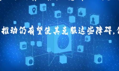 区块链技术作为近年来备受关注的创新，虽然在许多领域展现出了颠覆性的潜力，但也存在着一些致命的局限。理解这些局限对于评估区块链的适用性和未来发展至关重要。以下是对“区块链致命局限”含义的详细解析。

1. 什么是区块链?
区块链是一种去中心化的分布式账本技术，能够确保数据的透明性、安全性和不可篡改性。其核心理念是通过网络中多个节点共同维护一份账本，任何对账本的更改都需要经过网络中多数节点的确认。这种设计使得区块链在金融、供应链管理、身份验证等领域具有广泛的应用前景。

2. 区块链的致命局限解析
尽管区块链技术具备诸多优势，但其致命局限性也是不能忽视的。以下是几个关键点：

2.1 扩展性问题
区块链的扩展性一直是一个棘手的问题。例如，比特币网络的交易处理速度较慢，通常每秒只能处理七笔交易，而相比之下，传统支付系统如Visa网络可以处理数千笔交易。随着用户和交易数量的增加，区块链可能会遇到性能瓶颈，导致交易延迟和费用上升。

2.2 能源消耗
尤其是在采用工作量证明（Proof of Work）机制的区块链中，矿工需要消耗大量的计算资源来维护网络的安全性和稳定性。这导致了区块链技术的环境影响问题，引发了社会的广泛关注。有些人甚至认为，这种高能耗的特性是区块链在未来发展中的一大障碍。

2.3 法规与监管挑战
区块链还面临着法规和监管的挑战。不同国家对区块链和加密货币的法律环境差异很大，许多国家尚未制定关于区块链技术的明确政策。这导致了企业在应用区块链技术时常常遭遇法律风险和不确定性。此外，缺乏监管也可能导致市场的混乱，增加用户的信任风险。

2.4 数据隐私与安全性
虽然区块链以其不可篡改性著称，但在数据隐私方面却可能存在问题。区块链上的数据是公开可见的，尽管加密技术可以保护用户的身份，但仍然有可能被攻击者通过链上信息链接到现实世界身份。这意味着在许多需要保护用户隐私的应用中，区块链并不一定是最佳选择。

3. 区块链的未来发展潜力
虽然区块链面临一系列的局限，但人们对其未来的潜力依然抱有希望。许多研究者和企业正致力于解决这些问题，通过技术创新和政策推动来改善区块链的可用性和安全性。

4. 相关文章问题解析

4.1 为什么区块链仍然值得关注?
尽管有致命局限，区块链的去中心化特性和透明性仍然吸引着许多行业的注意。未来的区块链技术有可能通过共识机制或者采用新兴的区块链架构（比如分片技术）来克服当前的性能瓶颈。我真心觉得，区块链的研发者们正在积极探索解决方案，使得区块链能够在多个领域发挥更大的作用。

4.2 如何看待区块链的监管问题?
对于区块链的监管，我有些遗憾，因为这一领域的发展速度远超监管政策的出台速度。各国之间缺乏统一的标准使得企业在创新中面临法律风险。理想情况下，全球金融监管机构将能够协同合作，制定出适应当今数字经济的法律框架，从而推动区块链技术的健康发展。

5. 总结
区块链技术的致命局限性在一定程度上限制了它的广泛应用和发展，但这并不意味着区块链的未来黯淡。不断的技术创新和政策推动仍有望使其克服这些障碍。作为一个正在不断进化的技术，区块链的未来发展道路仍充满了未知和可能性。

希望通过以上的分析，能让读者对“区块链致命局限”有更深刻的理解和认识。