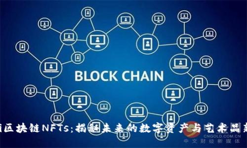 ziaoti区块链NFTs：揭秘未来的数字资产与艺术品新趋势