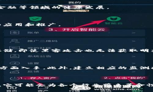 区块链自律监督系统是一个基于区块链技术的监督与管理体系，旨在提高透明度与信任度，常用于金融、供应链管理、数据隐私等领域。它的核心在于利用区块链的去中心化、不可篡改及透明特性来建立一套有效的自律监督机制。

### 1. 什么是区块链自律监督系统？

区块链自律监督系统是通过智能合约和去中心化网络来实现的一种监督机制，它可以记录、验证和追踪信息的传递过程，确保信息的真实性和透明性。这个概念通常与合规性、信用评级等相关，适合需要监管与信任关系的场景。

宗旨在于：

- **透明性**：所有经过系统处理的数据都能被追踪，任何人都可以验证数据的真伪。
- **去中心化**：不存在单一权威机构来管理数据，降低了操控的可能性。
- **自动化**：利用智能合约自动执行规定的规范与标准，减少人为干预。

#### 1.1 分类

区块链自律监督系统可以根据不同功能和应用场景进行分类，包括：

- **金融监管**：追踪资金流动，确保合规性，减少洗钱等违法行为。
- **供应链管理**：监控商品的生产、流通及销售全流程，保证产品的真实性及质量。
- **数据管理**：对个人数据的收集和使用进行监督，保护消费者隐私。

### 2. 区块链自律监督系统的优势

区块链自律监督系统有许多优点，使得它在当今社会受到越来越多的关注。

#### 2.1 不可篡改性

利用区块链的结构，数据一旦记录便不可更改. 这种特性使得信息的真实性得以保障，有效防止了数据篡改或伪造的可能性。

#### 2.2 更高的效率

传统监督机制往往需要大量的人力和资源，而区块链自律监督系统通过自动化流程来提高工作效率，减少人为错误，提高处理速度。

#### 2.3 可靠性与信任度

区块链的透明特性让所有参与者都能够验证信息，这种开放性建立了可靠性，有助于增进各方之间的信任。

### 3. 区块链自律监督系统的挑战

尽管区块链自律监督系统有诸多优势，但在实际应用中依然面临一些挑战。

#### 3.1 法规与合规性

不同国家和地区对区块链技术的监管规则千差万别，这限制了其国际化发展。同时，如何与现有法律框架相结合也是一个不可忽视的问题。

#### 3.2 技术成熟度

区块链技术虽然在不断发展，但尚未完全成熟，许多技术问题（例如可扩展性、能耗问题）仍需解决，这可能影响系统的广泛应用。

#### 3.3 用户认知

终端用户对于区块链技术的理解和使用普遍较低，这会导致在推广区块链自律监督系统时面临障碍，提高用户认知是推动这一系统应用的关键。

### 4. 未来发展趋势

随着区块链技术的不断成熟，区块链自律监督系统在未来的发展趋势可能包括：

#### 4.1 更广泛的应用场景

预计在更多行业中将会看到区块链自律监督系统的应用，诸如医疗、房地产等领域都可以将其纳入管理流程中，提升透明度和信任度。

#### 4.2 政府监管整合

随着区块链技术的普及，政府也会逐步建立相应的监管框架，与区块链自律监督系统进行整合，共同促进金融等领域的健康发展。

#### 4.3 技术标准化

为促进行业的发展，近期可能会有更多的组织和机构参与到区块链技术标准的制定中，以确保其更广泛的应用和推广。

### 可能相关问题

#### 问题1：区块链自律监督系统如何确保数据的安全性？

区块链自律监督系统通过加密算法、分布式网络和共识机制确保数据的安全。数据通过加密方式在链上存储，即使黑客攻击也无法获取明文。同时，数据的分布式存储确保了单点故障的风险降低，增强了整体安全性。

#### 问题2：如何评估区块链自律监督系统的有效性？

评估其有效性可以通过查看系统运行的透明度、参与者的反馈以及系统能够减少违规行为的有效性等多方面入手。此外，建立相应的监测指标和评估体系，将有助于实时评估系统表现。

### 结语

区块链自律监督系统是未来管理和监督体系的重要发展方向，随着技术的进一步成熟和应用场景的扩大，它可能会为各个行业带来革命性的变化。在这条旅程中，挑战和机遇并存。真心希望在未来，我们能看到一个更加透明、公正和高效的社会。