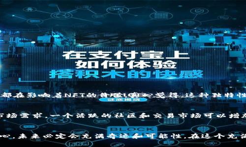 nft未来NFT平台的区块链发展趋势：探索数字资产的新纪元/nft  
NFT, 区块链, 数字资产, 平台/guanjianci  

引言  
近年来，NFT（非同质化代币）成为了数字艺术、收藏品、游戏虚拟物品等行业的热门话题。许多人可能会问，NFT平台的区块链究竟是什么？它的未来发展趋势又是什么样的呢？在这个快速发展的领域，我们需要深入探讨其背后的技术，以及如何为我们的生活带来实质性的变化。真心觉得，理解这一点对每一个想参与这一革新的人都至关重要。  

NFT与区块链的结合  
NFT与区块链的结合可以说是技术革命的一部分。区块链作为一个分布式账本技术，提供了去中心化、透明性和安全性，而NFT则为数字资产赋予了独特性和所有权。简单来说，NFT是写在区块链上的数字证书，证明某个数字资产的拥有权。真心认为，这种结合开辟了无数的可能性，比如艺术家可以直接与消费者对接，不再需要中介机构，从而提高收益。  

NFT平台的工作原理  
NFT平台通常会使用一种区块链作为基础，比如以太坊、Binance Smart Chain 或者 Solana。以太坊是最早支持NFT的区块链之一，因为它拥有强大的智能合约功能，允许开发者创建复杂的逻辑。使用NFT平台的人可以通过简单的用户名和密码登入，上传他们的数字作品，系统会生成一个唯一的NFT，并将其存储在区块链上。每次交易将被记录在区块链上，确保透明度和不可篡改性。  

未来发展趋势  
展望未来，NFT平台的区块链技术将朝几个方向发展：  

ul  
    listrong跨链互操作性/strong：不同的区块链互通将变得更加普遍，确保NFT可以在不同平台之间流动。这意味着，一个在以太坊上铸造的NFT有可能在其他链上交易。/li  
    listrong生态系统的构建/strong：除了数字艺术，更多的行业将开始使用NFT，如房地产、音乐和体育。我们可能会看到更多融合了NFT的应用程序和平台。/li  
    listrong可持续性和环保问题/strong：随着公众对环境问题的关注，越来越多的NFT项目将采用更环境友好的共识机制，比如权益证明（PoS），以减少区块链能耗。/li  
    listrong法规和合规性/strong：各国政府正在努力制定相应的法规，以确保NFT市场的安全性和透明度。这可能会成为行业发展的重要基石。/li  
/ul  

常见问题探讨  

h4问题一：NFT的真实价值是什么？/h4  
许多人对NFT的价值存有疑问，认为这只是一场“泡沫”。实际上，NFT的价值在于其稀缺性和唯一性。数字艺术作品、游戏物品等只有在拥有者将其出售或转让后才会改变所有权。可以说，社区、文化和艺术家的声望都在影响着NFT的价值。真心觉得，这种独特性和背景故事为NFT赋予了额外的情感价值。如果你爱一位艺术家，愿意为他们的作品支付高额费用，这是对他们价值的一种认可。  

h4问题二：如何选择一个合适的NFT平台？/h4  
在选择NFT平台时，有几个方面需要考虑：首先是平台的用户体验。有些平台界面友好，容易上手，适合新手。而有些可能功能强大但复杂。其次是交易费用，NFT的铸造和交易费用可能会因平台而异。再次是社区和市场需求，一个活跃的社区和交易市场可以增加NFT的曝光度和流通性。最后，你还需要关注平台的安全性，确保你的数字资产不会受到威胁。有点遗憾的是，当许多平台刚推出时，它们可能存在安全漏洞，因此选择那些经验丰富和受人信任的平台尤为重要。  

总结  
总的来说，NFT平台的区块链技术不仅仅是在改变我们的艺术消费方式，更是在重塑数字资产的价值体系。随着技术的不断进步和法规的逐步完善，NFT有望在更多的领域大放异彩。只要我们保持对新技术的好奇心，未来必定会充满奇迹和可能性。在这个充满机遇的数字时代，不妨大胆探索属于你自己的NFT之旅吧！