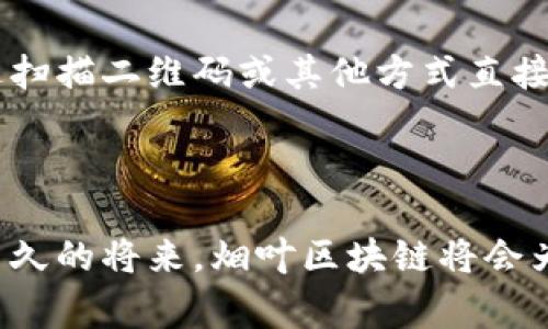 烟叶区块链标准规范是为了确保烟叶行业在生产、分销及消费过程中数据的透明性和可追溯性而制定的一系列规则与准则。在数字化和区块链技术逐渐发展的大背景下，烟叶行业面临着严峻的质量监管、产销追踪等挑战，因此亟需通过区块链技术来实现有效管理。

### 一、烟叶区块链的背景和必要性

随着全球对烟草行业监管的日益严格，尤其是健康风险意识的抬头，消费者对烟草产品的质量和来源越来越关注。烟叶作为烟草产品的基础，其生产和流通环节的透明度亟待提高。而区块链技术以其去中心化、不可篡改的特点恰好为解决这些问题提供了可能。

### 二、烟叶区块链的定义

烟叶区块链是利用区块链技术，对烟叶从种植、收割、加工、运输到销售的各个环节进行信息记录和管理的系统。通过这一系统，可以实现烟叶生产中的每一次数据更新都被真实地记录在区块链上，任何参与者都能够方便地查阅这些数据，从而提高整个产业链的透明度和信任度。

### 三、烟叶区块链标准规范的主要内容

#### 1. 数据记录规范

烟叶区块链的核心在于数据的记录与共享。对所有参与方（种植户、加工厂、运输公司、零售商等）而言，必须遵循一定的数据记录格式和标准。例如，种植户需要详细记录每一批烟叶的种植日期、采收日期、数量、质量检验结果等信息。

#### 2. 数据安全与隐私保护

在区块链数据透明的同时，数据的安全与隐私也必须得到保障。这意味着，要采取有效的加密措施，确保敏感信息（如种植者的身份和经营数据）在共享时不会被滥用。

#### 3. 追溯体系建设

追溯体系是烟叶区块链的重要组成部分。每一份烟叶的生产、加工、运输等环节都应该能够追溯到具体的责任主体，从而确保在出现质量问题时，能够迅速找到问题来源并追责。

#### 4. 合规性与标准化

烟叶区块链的实施需要符合政府相关法律法规及行业标准。因此，要在标准规范中明确各项合规要求，确保区块链的应用不会违反国家规定。

### 四、烟叶区块链标准规范的实施及挑战

#### 1. 系统建设与投入

尽管区块链技术具有很大的潜力，但其系统建设以及相关设施的投入都需要较大的资金支持和技术支持，而这对于很多小型烟农或者企业来说可能会成为一大挑战。

#### 2. 技术适应性

烟叶行业的各个参与者对区块链技术的理解和接受程度各不相同。部分企业可能缺乏技术力量，对于区块链的具体实现方式并不清晰，因此在标准的执行过程中可能会遇到障碍。

#### 3. 多方协作问题

烟叶的生产和销售涉及多个环节，多个企业之间的协作往往是难以实现的。如何在标准规范下实现各方的协调与合作是一个复杂的课题。

### 五、未来发展趋势

#### 1. 越来越多的行业参与

随着区块链技术的不断成熟，预计会有越来越多的烟叶生产者、加工企业及零售商参与到区块链网络中来，为整个行业的数据透明化和追溯体系的建设铺平道路。

#### 2. 政策和法规的完善

国家对烟草行业的监管将不断加强，相关政策法规会更加细化和完善，对烟叶区块链的应用也会形成相应的法律保障，从而促进这一技术的推广与普及。

#### 3. 技术的持续创新

区块链技术本身也在不断发展，未来可能会出现更多更适合烟叶行业的技术解决方案，如更高效的数据处理、智能合约等应用，进一步提升行业效率。

### 可能相关的问题

#### 1. 烟叶区块链的实施会遇到哪些具体的技术难题？

有点遗憾的是，尽管区块链技术的潜力巨大，但在实际应用中，我们还是可能会遇到许多技术障碍。例如，区块链的可扩展性和性能问题：由于信息量庞大，如何保证实时数据的处理和存储，会是一个亟待解决的问题。此外，各参与者的信息系统往往各自独立，如何实现不同平台之间的互联互通，也可能会成为实施的最大挑战之一。

#### 2. 消费者会如何看待区块链技术在烟叶行业的应用？

真心觉得，消费者对于烟叶产品的态度已经不再是单纯的购买行为，他们更关心产品的来源、安全性和环保等问题。区块链技术的应用无疑提供了一个透明的信息平台，消费者可以通过扫描二维码或其他方式直接查询到烟叶的详细信息，这不仅提高了消费信心，也让品牌形象得到了提升。然而，有些消费者也可能对技术产生疑虑，因此有效的宣传和教育很重要，让消费者理解区块链背后的价值。

### 结语

总体来说，烟叶区块链标准规范的建立和实施是应对现代烟叶行业挑战的重要手段。虽然面临诸多挑战，但其发展前景依然值得期待。随着技术的不断进步和行业的逐步适应，相信在不久的将来，烟叶区块链将会为行业带来更为深远的变革。