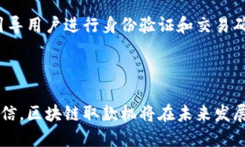 ### 深圳区块链取款机是什么

区块链技术在近年来取得了飞速的发展，彻底改变了金融、商业以及个人交易的方式。许多人可能会问，区块链取款机究竟是什么？它如何运作？以及它在未来的发展趋势是什么？这篇文章将深入探讨深圳区块链取款机的概念、工作原理、应用场景以及其在未来的潜在趋势。

区块链取款机的概念

区块链取款机，顾名思义，是一种利用区块链技术进行加密货币交易和提取现金的终端设备。这种设备通常与传统的自动取款机（ATM）相似，但它们的运作方式却有着明显的区别。区块链取款机不仅仅支持法定货币的交易，还提供了加密货币的购买、销售以及转账等功能。

区块链取款机的工作原理

区块链取款机通过连接到区块链网络，实现加密货币的实时交易。当用户使用该机器时，他们可以选择兑换的加密货币（如比特币、以太坊等），并输入相应的金额。机器通过区块链网络进行身份验证和交易确认，以确保交易的安全性和准确性。这一过程依赖于加密算法和分布式账本技术，使得每一笔交易都可以被追踪并防止伪造。

深圳的区块链取款机实例

在深圳这样的科技前沿城市，区块链取款机的出现无疑为市民提供了更为多元化的金融服务。一些知名加密货币平台已经开始在深圳部署区块链取款机，使用户能够轻松地进行加密货币的交易和投资。例如，用户不仅可以在机器上购买比特币，还可以选择将比特币兑换为现金，方便日常的消费。

区块链取款机的优势

区块链取款机的出现，有助于提供更高效、更安全的金融服务。首先，用户的交易记录是公开透明的，能够增强交易的可信度。其次，由于区块链的去中心化特性，用户在进行交易时不再依赖单一的金融机构，这也减少了潜在的欺诈风险。此外，通过区块链技术，交易的速度大大提高，用户能够在短时间内完成交易。

未来发展趋势

随着加密货币市场的逐步成熟以及区块链技术的不断进步，区块链取款机的应用将会更加广泛。未来，我们有可能看到更多城市和地区引入这种设备，使得加密货币的使用变得更加普及。同时，区块链取款机可能与更多金融服务进行融合，例如提供借贷、投资和理财等多种功能。真心觉得，这不仅能够满足用户多样化的金融需求，也会形成一个更加完善的区块链生态系统。

可能的相关问题

1. 深圳区块链取款机是否安全？

提到安全性，许多人都会有点遗憾地认为“看似美好”的技术背后是否存在风险。实际上，区块链取款机采用了多种加密技术来保证交易的安全性。例如，在交易过程中，账户信息和资金交易在区块链上进行加密处理，这样即使有人试图攻击系统，也无法轻易窃取用户的资金。此外，许多区块链取款机还采用了生物识别技术来验证用户身份，这样更能防止未经授权的交易。

2. 如何使用深圳的区块链取款机？

使用深圳的区块链取款机其实并不复杂。用户首先需要拥有一个加密货币钱包，并在该钱包内存入一些加密货币。接下来，用户只需通过取款机的界面选择要兑换的加密货币和金额，系统会引导用户进行身份验证和交易确认。真心觉得，这种便捷的操作流程为用户提供了良好的体验，让更多人可以轻松进入加密货币的世界。

总结

深圳的区块链取款机是金融科技与区块链技术结合的产物，它不仅提升了金融交易的安全性和效率，更为广大用户打开了一扇通往数字货币世界的大门。随着技术的不断发展，我们有理由相信，区块链取款机将在未来发展得更加蓬勃，多样化的金融服务也将在未来逐步展开。如果你还没有体验过区块链取款机，真的很建议你去试一试，这种新兴技术带来的便利，或许能够为你的生活增添一份不同寻常的色彩。