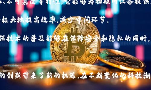 区块链连接是指在区块链网络中，节点之间通过特定的协议和技术手段建立的相互通讯与交互的关系。这种连接不仅涉及数据的传输和同步，还包括智能合约的执行、协议的共识、交易的验证等多方面的内容。

具体来说，区块链连接涉及以下几个方面：

1. **节点间的网络连接**：区块链网络由多个节点组成，这些节点通过网络相互连接。每个节点能够存储完整的区块链数据，并且可以接收和发送交易信息。节点之间的连接方式一般分为去中心化的P2P（点对点）连接，这意味着每个节点都是独立的，没有中央服务器。

2. **共识机制**：区块链在进行数据添加时，所有节点需要共同达成一个共识，确认该数据的有效性。常见的共识机制有工作量证明（PoW）、权益证明（PoS）等。不同的连接方式可能影响共识的效率和安全性。

3. **智能合约的执行**：智能合约是一种能够在区块链网络上自动执行的程序，节点通过彼此的连接来触发这些合约的执行。合约执行的结果会被记录到区块链中，确保透明与不可篡改。

4. **安全与隐私**：节点之间的连接需要通过加密技术来保障数据传输的安全性，以防止中途被恶意篡改。同时，对于一些私有或联盟链，连接也涉及到隐私保护机制，以确保敏感数据不被未经授权的节点访问。

区块链连接的意义

随着区块链技术的不断发展，区块链连接的意义日益突出。它不仅是区块链技术得以运作的基础，更是在各行各业应用的关键。通过有效的连接，区块链网络能够实现去中心化，提升透明度和效率，从而推动各种场景的应用落地。

可能相关的问题

h41. 区块链连接的安全性如何保证？/h4

在面对信息安全和数据隐私的挑战时，区块链连接的安全性显得尤为重要。节点之间的连接往往通过加密技术来实现，比如使用公钥和私钥的加密方式。除此之外，区块链还利用哈希函数对数据进行加密，在数据传输过程中，一旦有任何微小的更动，生成的哈希值将完全不同，从而可以轻易检测到潜在的安全问题。

不过，真心觉得，单纯依靠加密技术并不足以完全保障安全。网络攻击、51%攻击等威胁依然存在，这就需要社区和开发者持续努力，改进共识机制与系统架构，提高网络的抗攻击能力。同时，建立一个良好的信任机制也十分重要，参与节点的身份验证可以有效防止恶意节点的加入，从源头上解决安全隐患。

h42. 区块链连接将如何影响未来技术？/h4

展望未来，区块链连接将深刻影响多种技术的发展，尤其是在物联网（IoT）、人工智能（AI）和金融科技等领域。由于区块链具备去中心化、不可篡改等特性，它能够为物联网设备提供更加安全的连接方式，让大量设备能以一种更可信的方式进行数据交流。

在金融科技领域，区块链连接将推动全球范围内的支付系统改革，实现更快、更便宜的跨境交易。通过智能合约，自动化的金融服务将会极大地提高效率，减少中间环节。

有点遗憾的是，目前技术的成熟度及接受度依然是关键挑战之一。虽然区块链连接带来了诸多可能性，但也要找到恰当的平衡点，以确保技术的普及能够在保障安全和隐私的同时，给用户带来真正的便利与体验。

结论

总之，区块链连接是理解区块链技术及其应用的核心。通过有效的节点连接，我们看到了区块链的潜力与未来发展趋势，也为不同产业的创新带来了新的机遇。在不断变化的科技潮流中，探索区块链连接的更多可能性，将会是我们持续努力的方向。希望未来的技术能以更人性化、更智能的方式影响我们的生活。