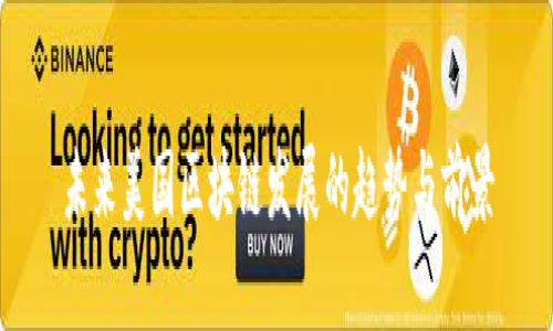 未来美国区块链发展的趋势与前景