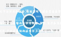 产业区块链是指将区块链技术应用于特定行业或