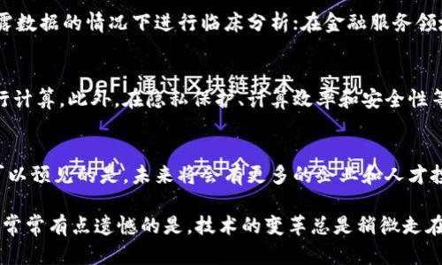 同构区块链（Homomorphic Blockchain）是一个相对较新的术语，可能并不是每个人都熟悉。与传统区块链技术的不同，同构区块链更多的是强调在加密计算、隐私保护等领域的应用。下面，我将围绕这个话题展开详细介绍，同时强调相关工作岗位及其发展趋势。

什么是同构区块链
同构区块链是一种可以在保持数据隐私的情况下执行计算的区块链技术。它允许用户在加密数据上进行处理，而无需首先解密数据。通过这种方式，同构区块链能够在保护用户隐私的前提下，实现各种计算任务，非常适合涉及敏感信息的领域，如金融、医疗和身份验证等。

同构区块链的特点
同构区块链的主要特点在于它所引入的安全性和隐私保护能力。这里有几个主要特征：
ul
    listrong数据隐私保护：/strong用户的数据在整个计算过程中都是加密状态，任何人都无法滥用这些信息。/li
    listrong高效率：/strong由于可以在加密数据上直接操作，减少了数据解密与再加密过程中所耗费的时间和资源。/li
    listrong安全性：/strong同构加密技术确保了数据在共享和计算过程中的安全性，为用户提供了一层额外的保护。/li
/ul

同构区块链的工作岗位
随着同构区块链技术的发展，相关的工作岗位也逐渐增多。以下是一些主要的岗位类型：

h41. 区块链开发工程师/h4
区块链开发工程师负责设计和实现同构区块链解决方案。他们需要精通编程语言，如Solidity或Go，了解区块链底层协议及同构加密技术。

h42. 数据科学家/h4
数据科学家利用同构区块链技术分析加密数据，进行机器学习和数据建模。他们需要具备良好的统计学背景和编程技能，能够处理大数据集，分析其中的趋势。

h43. 安全专家/h4
负责评估区块链系统的安全性，确保用户数据和交易信息不会被非法访问或篡改。安全专家需要对加密方法和网络安全有深入的理解。

h44. 合规专员/h4
随着区块链技术的迅猛发展，各国对区块链相关法律法规的要求也在不断变化。合规专员则负责确保同构区块链应用符合这些新兴法规。

同构区块链的未来发展趋势
同构区块链在未来的发展中，可能会面临以下几个趋势：

h41. 隐私保护的强化/h4
隐私保护愈来愈受到重视，尤其是在处理个人信息和敏感数据的场景中。同构区块链将成为一种解决方案，帮助企业在无法破坏用户隐私的情况下进行业务分析和数据挖掘。

h42. 跨行业的应用/h4
随着技术的成熟，不同领域如医疗、金融、供应链等都可能探索同构区块链的应用，促进跨行业的数据共享与合作。

h43. 政策环境的演变/h4
预计未来各国政府将针对区块链技术提出新的监管政策。因此，熟悉合规与法律的专业人才将成为市场的新宠。

相关问题分析
h4问题一：同构区块链的主要应用场景有哪些？/h4
同构区块链的应用场景十分广泛，尤其是在需要处理敏感信息的情况下。比如，在医疗健康行业中，病历数据需要高度保密，而同构区块链能在不暴露数据的情况下进行临床分析；在金融服务领域，客户的财务信息和交易记录同样需要高水平的隐私保护。而在科研方面，利用同构区块链进行的数据共享也能促使更加开放和透明的科研环境。

h4问题二：同构区块链与传统区块链的主要区别在哪里？/h4
同构区块链与传统区块链的主要区别体现在数据处理方式上。传统区块链要求进行解密才能分析数据，而同构区块链则可以在加密状态下直接进行计算。此外，在隐私保护、计算效率和安全性等方面，同构区块链有着显著的优势。

结语
总的来说，随着区块链技术的不断演进，同构区块链将会在未来的技术生态中扮演越来越重要的角色。尽管目前相关岗位和应用还在发展阶段，但可以预见的是，未来将会有更多的企业和人才投入到这一领域中来，推动同构区块链的广泛应用和技术革新。

我真心觉得，这是一个非常有前景的领域，然而，目前了解和研究这一技术的人仍然相对较少，这让机会变得更加珍贵。在这个飞速发展的时代，我们常常有点遗憾的是，技术的变革总是稍微走在我们的理解和接受之后，但这正是未来的魅力所在。
