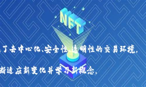 区块链中的区块是什么意思？区块链技术是近年来备受关注的一项技术，其核心组成部分之一就是“区块”。区块在区块链中不仅是数据的存储单位，更是区块链系统运作的基础。为了帮助更好地理解这个概念，我们将从多个角度，详细探讨“区块”的定义、它的构成、以及在整个区块链生态系统中的作用。

什么是区块？

简单来说，区块是一个数据结构，包含多条交易记录的集合。这些交易信息可以是关于比特币的转账、智能合约的执行、或是任何在区块链平台上进行的操作。每个区块通常具有一个唯一的“哈希值”，这个值是根据区块内的数据生成的，加密算法确保了其安全性和唯一性。

区块链的名称实际上就来自于“区块”和“链”两个词，区块通过加密的“链”相连，形成一个连续的记录。每个区块都指向前一个区块，这是区块链的一个核心特性，保证了数据的不可篡改性。

区块的组成部分

一个区块通常由以下几个主要部分组成：

ul
    listrong区块头（Block Header）/strong：这是区块的基本信息，包括版本号、时间戳、上一个区块的哈希值、默克尔根（Merkle Root）等。/li
    listrong交易列表（Transactions）/strong：包含该区块中所有的交易信息。每个交易都被打包成一个单独的记录，确保其可以在网络中被验证和明细记录。/li
    listrong难度目标（Difficulty Target）/strong：这与区块生成的难度有关，是用来确保新区块能在合理的时间内被找到。/li
    listrong nonce 值/strong：这是在挖矿过程中用来达到区块哈希目标的一个随机数，可以帮助矿工调整输出哈希值，使其符合网络要求的难度。/li
/ul

区块在区块链中的作用

区块作为区块链中基本的数据单元，起着至关重要的作用：

ul
    listrong数据存储/strong：区块是存储交易和其他关键信息的容器。每次交易完成后，系统会将这些数据整合到一个区块中，并添加到区块链上。/li
    listrong增强安全性/strong：通过加密技术和哈希算法，每个区块与其前一个区块都相互关联，攻击者必须同时修改多个区块才能篡改数据，这在计算上几乎是不可能的。/li
    listrong促进去中心化/strong：区块的分布式存储确保了没有单一的控制点，这种去中心化的特性加强了网络的整体韧性和可靠性。/li
/ul

区块的生成过程

区块的生成通常是通过“挖矿”完成的。这是一个既消耗计算资源又需要时间的过程，矿工们通过计算哈希函数去发现符合条件的区块。当一个新的区块被成功挖掘，矿工就会得到一定数量的加密货币作为奖励。此外，新的区块还要经过网络中其他节点的验证，确保其数据有效性。

区块的数量和大小

在技术设计上，区块的大小和数量是有限制的。例如，比特币网络中的区块大小限制为1MB，而以太坊采用了不同的机制，允许根据交易复杂性动态调整区块大小。这意味着在网络繁忙时，交易可能需要等待较长时间才能被打包进一个区块。

可能面临的问题

虽然区块和区块链技术具有许多优点，但仍然存在一些问题需要关注。例如：

ul
    listrong扩展性问题/strong：随着网络交易的增加，区块生成的速度和容量可能无法满足需求，从而导致交易延迟和费用上升。/li
    listrong能耗高/strong：特别是像比特币这种需要大量计算资源的挖矿机制，其耗能对环境产生了不小的影响。/li
/ul

总结

区块作为区块链的基本单位，不仅是储存交易数据的载体，更在整个区块链系统中起到 vital 的作用。通过区块与链的结合，实现了去中心化、安全性、透明性的交易环境。

正如我在探索这个领域时所发现的，区块和区块链的未来依然充满了可能性，有点遗憾的是，在信息快速更新的今天，我们必须不断适应新变化并学习新概念。