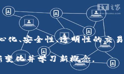 区块链中的区块是什么意思？区块链技术是近年来备受关注的一项技术，其核心组成部分之一就是“区块”。区块在区块链中不仅是数据的存储单位，更是区块链系统运作的基础。为了帮助更好地理解这个概念，我们将从多个角度，详细探讨“区块”的定义、它的构成、以及在整个区块链生态系统中的作用。

什么是区块？

简单来说，区块是一个数据结构，包含多条交易记录的集合。这些交易信息可以是关于比特币的转账、智能合约的执行、或是任何在区块链平台上进行的操作。每个区块通常具有一个唯一的“哈希值”，这个值是根据区块内的数据生成的，加密算法确保了其安全性和唯一性。

区块链的名称实际上就来自于“区块”和“链”两个词，区块通过加密的“链”相连，形成一个连续的记录。每个区块都指向前一个区块，这是区块链的一个核心特性，保证了数据的不可篡改性。

区块的组成部分

一个区块通常由以下几个主要部分组成：

ul
    listrong区块头（Block Header）/strong：这是区块的基本信息，包括版本号、时间戳、上一个区块的哈希值、默克尔根（Merkle Root）等。/li
    listrong交易列表（Transactions）/strong：包含该区块中所有的交易信息。每个交易都被打包成一个单独的记录，确保其可以在网络中被验证和明细记录。/li
    listrong难度目标（Difficulty Target）/strong：这与区块生成的难度有关，是用来确保新区块能在合理的时间内被找到。/li
    listrong nonce 值/strong：这是在挖矿过程中用来达到区块哈希目标的一个随机数，可以帮助矿工调整输出哈希值，使其符合网络要求的难度。/li
/ul

区块在区块链中的作用

区块作为区块链中基本的数据单元，起着至关重要的作用：

ul
    listrong数据存储/strong：区块是存储交易和其他关键信息的容器。每次交易完成后，系统会将这些数据整合到一个区块中，并添加到区块链上。/li
    listrong增强安全性/strong：通过加密技术和哈希算法，每个区块与其前一个区块都相互关联，攻击者必须同时修改多个区块才能篡改数据，这在计算上几乎是不可能的。/li
    listrong促进去中心化/strong：区块的分布式存储确保了没有单一的控制点，这种去中心化的特性加强了网络的整体韧性和可靠性。/li
/ul

区块的生成过程

区块的生成通常是通过“挖矿”完成的。这是一个既消耗计算资源又需要时间的过程，矿工们通过计算哈希函数去发现符合条件的区块。当一个新的区块被成功挖掘，矿工就会得到一定数量的加密货币作为奖励。此外，新的区块还要经过网络中其他节点的验证，确保其数据有效性。

区块的数量和大小

在技术设计上，区块的大小和数量是有限制的。例如，比特币网络中的区块大小限制为1MB，而以太坊采用了不同的机制，允许根据交易复杂性动态调整区块大小。这意味着在网络繁忙时，交易可能需要等待较长时间才能被打包进一个区块。

可能面临的问题

虽然区块和区块链技术具有许多优点，但仍然存在一些问题需要关注。例如：

ul
    listrong扩展性问题/strong：随着网络交易的增加，区块生成的速度和容量可能无法满足需求，从而导致交易延迟和费用上升。/li
    listrong能耗高/strong：特别是像比特币这种需要大量计算资源的挖矿机制，其耗能对环境产生了不小的影响。/li
/ul

总结

区块作为区块链的基本单位，不仅是储存交易数据的载体，更在整个区块链系统中起到 vital 的作用。通过区块与链的结合，实现了去中心化、安全性、透明性的交易环境。

正如我在探索这个领域时所发现的，区块和区块链的未来依然充满了可能性，有点遗憾的是，在信息快速更新的今天，我们必须不断适应新变化并学习新概念。