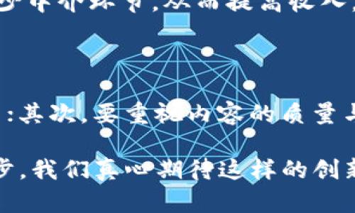 区块链与广电（广泛的广播和电视）是两个完全不同的概念和领域，它们各自在技术、应用和用途方面有着显著的区别。以下是对这两者的详细解读。

1. 基本定义

区块链是一种分布式账本技术，具有去中心化、透明性和安全性的特点。它通过将数据记录在一个不断增长的区块中，并通过加密技术确保数据的安全性和不可篡改性，来进行实时的交易记录和确认。

而广电则是指广泛的广播与电视，属于传媒行业，它主要通过无线电波、卫星或有线网络等方式，将音频、视频等内容传输给广大受众。广电的核心在于信息的传播和内容的创作。

2. 技术特征

区块链技术的核心特征包括去中心化、开放性、不可篡改性和透明性。去中心化意味着没有中央控制者，所有参与者都可以平等地查看和参与到网络中；开放性则表示任何人都可以接入这个网络；而不可篡改性则确保了一旦信息被写入区块链，就无法被修改或删除，增强了数据的可信度。

与此不同，广电技术主要依赖于信号传输技术，比如电磁波传播、数字信号编码等。广电的特点在于大范围的信息覆盖，通过电视和广播电台把信息传播给公众，具有高传播效率和信息呈现的多样化（如影音效果）等优势。

3. 应用领域

区块链目前在许多领域都有着广泛的应用，包括金融（如加密货币和智能合约）、供应链管理、医疗健康、身份认证等。由于其高效、安全和透明的特性，越来越多的企业和机构开始探索区块链的应用潜力。

而广电则主要应用于媒体行业，涉及信息传播、娱乐内容制作与传播等。广电公司制作具有吸引力的节目和内容，通过各种渠道（如电视、网络、广播等）将这些内容传播给不同的受众，服务于新闻、娱乐和教育等多种目的。

4. 受众和互动方式

区块链因其技术特性，主要受众为技术开发者、企业决策者以及对去中心化存储感兴趣的投资者。区块链用户可以直接参与到网络中，比如进行交易、创建合约和验证信息等。

相较之下，广电的受众更为广泛，一般是普通观众。广电内容的消费方式通常是单向的，观众接收信息，而不是直接参与信息的创造和传递。然而，随着数字媒体和社交媒体的发展，广电的互动方式也在逐渐改变，观众可以通过社交平台评论、分享及参与节目的互动。

5. 内容创作与价值传递

在区块链上，价值的传递以数字资产和智能合约的形式进行。其内容的创建通常与经济激励机制紧密相关，比如通过加密货币作为奖励来鼓励用户参与网络的维护和发展。这使得内容的创作者和贡献者能够获得直接的经济回报。

而广电领域的内容创作则关注的是信息传播和文化传承，创作者通过制作节目、新闻和影视作品等来传递文化、价值观和娱乐资讯。广电行业通常依赖广告、赞助商和用户订阅等收入来源，以支持其内容的制作与传播。

6. 对社会的影响

区块链的出现，开启了去中心化的新时代。它在金融透明化、数据安全性及用户隐私保护等方面具有重要的社会价值，推动了相关产业的转型升级，提供了更多的可能性和选择。而这种技术创新也激发了对信任新模式的思考。

而广电则长期以来在公众信息获取和文化传播方面发挥着重要作用，塑造了社会的舆论和娱乐文化。广电所传递的信息能够影响人们的价值观和行为，具有显著的社会引导性。然而，广电在面对数字化转型和信息碎片化挑战时，也需要不断调整和适应市场需求。

7. 可持续发展与未来趋势

未来，区块链技术有望继续快速发展，特别是在金融科技、物联网和政府数据管理等领域。区块链的应用将会更加广泛，各种创新模式和商业机会也会不断涌现。

而广电行业也在面临着新的挑战和机遇，比如流媒体平台的崛起和受众消费习惯的变化。如何在数字化时代保持竞争力，吸引观众，提升内容质量，成为广电行业必须思考的问题。

8. 可能相关问题

问题一：区块链能否颠覆传统广播电视行业的商业模式？

区块链技术的去中心化特性有可能将广播电视行业的传统商业模式颠覆。比如，内容创作者通过区块链平台能够直接与观看者建立联系，减少中介环节，从而提高收入。同时，智能合约的使用能够确保创作者在其作品被使用时获得应有的收益分配，这对传统广告和许可模式发出了挑战。

问题二：广电如何应对区块链技术的挑战？

广电行业应对区块链技术的挑战，首先要增强自身的数字化能力，积极探索与区块链的结合点，比如在内容版权保护、分发渠道等方面的应用；其次，要重视内容的质量与多样性，通过创新的节目形式吸引观众。不妨结合传统与新兴技术，创造出既富有文化意义又具科技感的内容，从而保持在行业中的竞争力。

总而言之，区块链与广电虽然各自有着不同的定义、应用方式和社会影响，但在未来的交融与发展中，双方都有可能相互启发，推动各自的进步。我们真心期待这样的创新，带来更美好的体验和社会价值。