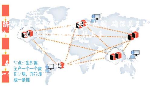 区块链的见证人（或称为“验证者”、“节点”）是指在区块链网络中，负责任务验证和区块生成的参与者。在许多区块链系统中，见证人通过协作确保交易的有效性，保证网络的安全性和可靠性。

区块链见证人的角色
在区块链网络中，见证人扮演着至关重要的角色。他们通过负责验证交易和维护区块链的完整性，确保信息的透明性和安全性。在传统的中心化系统中，数据由一个中央服务器管理，而在区块链中，数据是由所有参与者共同管理和维护的。见证人通过运行节点，保存区块链中的完整数据，并参与全网共识机制，确保交易的有效性。

见证人的工作原理
见证人的工作原理通常与区块链的共识机制密切相关。在一些常见的共识机制中，例如“工作量证明”（PoW）和“权益证明”（PoS），见证人的角色和收益的机制各有不同。
在工作量证明的机制中，见证人（矿工）需要通过计算复杂的数学问题来竞争生成新的区块。这种方式不仅需要强大的计算能力，还需要消耗不少电力。
而在权益证明机制中，见证人则是根据他们在网络中持有的加密货币的数量来选择的。这种方式相对节能，同时也鼓励持有代币的用户参与网络治理。

见证人的选择及其重要性
见证人的选择对区块链网络的安全性和稳定性至关重要。在一些公有链中，任何人都可以成为见证人，而在一些私有链中，见证人的选择则需要经过特定的授权或合约。在这里，有效的见证人协作能够提升网络的共识效率和交易的确认时间。
你可能会好奇，怎么才能成为一个见证人？其实，成为见证人并不一定需要很高的技术门槛，但必须要有一定的资金投入和对区块链技术的理解。许多平台会提供详细的指导，帮助新人一步步成为合格的见证人。

见证人在区块链生态中的影响
见证人不仅是交易验证者，还是网络治理的重要参与者。在一些情况下，见证人可以对网络的发展方向和规则进行投票。这种去中心化治理的机制赋予了参与者更多的权力和责任，同时也增强了整个网络的透明度。
然而，见证人制度也存在潜在的风险。例如，如果一小部分见证人垄断了网络的控制权，可能会导致所谓的“51%攻击”，从而影响网络的安全性。这是区块链社区需要高度关注的问题。

对于未来见证人角色的展望
随着区块链技术的不断发展和应用场景的逐渐丰富，见证人的角色也在不断演变。例如，跨链技术的兴起可能会导致见证人需要具备更多的技术能力和跨链交互的知识。此外，随着区块链产业的成熟，见证人可能会出现专业化趋势，形成更加分工明细的生态系统。
我真心觉得，见证人这一角色在未来将会更加重要，因为去中心化网络的安全与效率都离不开他们的贡献。作为参与者，我们也应该关注这方面的发展动态，为更好的未来贡献我们的力量。

相关的问题探讨
在深入了解区块链见证人后，可能会产生以下问题：
ul
  li1. 如何选择一个合适的区块链网络成为见证人？/li
  li2. 见证人在区块链中的决策权有多大？/li
/ul

1. 如何选择一个合适的区块链网络成为见证人？
选择合适的区块链网络成为见证人需要综合考虑多个因素，包括网络的安全性、社区活跃度、技术支持和自身的资源配置。首先，你需要考察网络的技术架构，了解其共识机制，确保其足够安全且具备可扩展性。其次，关注网络社区的活跃程度，活跃的社区能够提供更多的支持和信息。
此外，自身的资源也是一个重要的考虑因素，不同的网络对硬件和网络带宽的要求也各不相同。在选择网络时，不妨参考一些现有见证人的反馈和建议，这能帮助你更快上手。

2. 见证人在区块链中的决策权有多大？
见证人的决策权通常取决于区块链的治理机制。在一些采用权益证明机制的网络中，见证人拥有相对较高的投票权，能够参与网络规则的修改和重要决策。而在其他一些共识机制中，见证人的决策权则可能相对有限。
总之，成为见证人不仅仅是一个技术角色，还是一个需要承担责任和参与治理的重要身份。我诚心建议那些对区块链感兴趣的人，深入了解这一领域，积极参与其中，相信会有更多的惊喜等待着你！