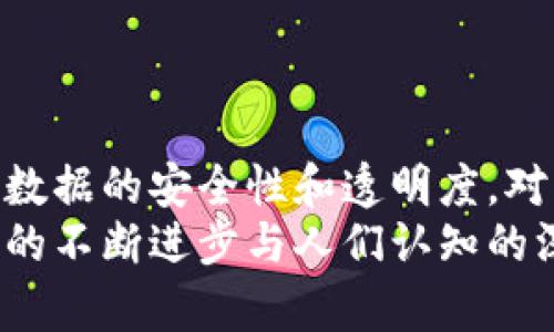 jiaoti区块链的本质和核心：理解去中心化技术的未来发展/jiaoti  
区块链, 去中心化, 分布式账本, 智能合约/guanjianci  

引言  
区块链技术自2008年比特币问世以来，逐渐走入人们的视野。作为一种去中心化的分布式账本技术，区块链不仅改变了金融行业的格局，还在供应链、医疗、艺术等多个领域展现出巨大的潜力。在探讨区块链的本质和核心之前，真心认为我们有必要了解其发展历程和基本原理，这不仅能帮助我们理解当前的应用，也能更好地洞察未来的趋势。

区块链的定义与构成  
区块链可以被定义为一个由多个节点共同维护的分布式数据库。每个节点都存储有完整的数据副本，使得数据不再依赖于中心化的服务器。具体而言，区块链的基本构成包含以下几个重要要素：  
ul  
  listrong区块：/strong每个区块是一个数据包，包含一定数量的交易记录。/li  
  listrong链：/strong区块按时间顺序连接成链，每个区块通过哈希函数与前一个区块相连，形成不可篡改的链条。/li  
  listrong节点：/strong网络中参与维护区块链的计算机，每个节点都有权参与验证和记录交易。/li  
  listrong共识机制：/strong定义节点如何达成共识以确认交易的有效性，常见的如PoW（工作量证明），PoS（权益证明）等。/li  
/ul

区块链的本质：去中心化  
在我看来，区块链的本质在于其去中心化的特性。传统的数据库系统通常依赖于中心化的服务器进行数据存储和管理，这样的结构容易受到黑客攻击和数据泄露。而区块链的去中心化特性使得每一个参与节点都拥有相同的权限和责任，任何节点的失效都不会影响整个系统的运行。这种结构不仅提升了数据的安全性，也使得数据透明且可追溯。  
在这个信息越来越透明的时代，我有点遗憾的是，许多人还是对去中心化的理念持怀疑态度，认为去中心化难以管理，缺乏效率。然而，正是因为这种去中心化的特性，区块链才能成为一种激励机制，推动各方共同参与。在智能合约的设计中，区块链更是展示了其去中心化的重要应用，用户在信任的基础上，可以直接通过代码进行交易，无需中介介入。

区块链的核心：信任与安全  
区块链的核心在于信任与安全。这不仅关乎技术层面，更涉及到用户的心理。传统交易中，信任往往依赖于中介机构的信用和技术。而在区块链中，信任转变为一种算法的信任，信任机制通过密码学和共识算法得以实现。  
在区块链上，所有交易记录都是公开透明的，任何人都可以查看历史数据。这样的透明性使得区块链极难进行篡改，给用户带来了强烈的安全感。每个区块的哈希值如果被改动，后续所有区块的哈希值也会随之改变，从而形成链条的断裂，系统也能及时将数据异常识别出来。

区块链应用的多样性与前景  
作为一种颠覆性技术，区块链的应用正在不断扩展。从最初的比特币和其他加密货币，到现在的智能合约、去中心化金融（DeFi）、非同质化代币（NFT）等，区块链的可能性似乎是无穷的。  
在不久的将来，区块链有望在许多领域带来重大变化。比如，在供应链管理中，区块链能够提供每个环节的完整追溯，确保产品质量与安全；在金融行业，去中心化金融将降低交易成本，提高金融服务的可达性；在数字版权保护方面，区块链为创作者提供了更加安全的知识产权保障，确保他们的作品得到合理的报酬。

常见问题与解答  
h4问题一：区块链技术的未来趋势是什么？/h4  
关于区块链技术的未来趋势，我觉得可以从几个方面来展望：  
ul  
  listrong互操作性：/strong随着多个区块链平台的出现，不同链之间的互操作性将成为另一重要方向。通过跨链技术，用户能在不同的区块链之间无缝交易与交互。/li  
  listrong隐私保护：/strong在数据保护需求日益增长的背景下，区块链隐私保护机制的研究将会得到重视，提升用户数据的安全性。/li  
  listrong企业应用：/strong越来越多的企业开始关注区块链技术在业务流程中的应用，未来可能会出现更多企业级的区块链应用。/li  
/ul  
总的来说，区块链的未来发展充满了机遇和挑战，如何平衡安全、效率与合规性将是未来技术演进的重要课题。

h4问题二：如何评估区块链项目的可信度？/h4  
在选择和投资区块链项目时，评估其可信度显得尤为重要。真心觉得，在评估时可以参考以下几个方面：  
ul  
  listrong团队背景：/strong一个优秀的团队是项目成功的关键，评估团队成员的技术背景、行业经验及过往项目可以为你提供重要参考。/li  
  listrong技术白皮书：/strong项目的白皮书中应清晰阐明其技术架构、应用场景及发展目标，确保其方向的一致性和可行性。/li  
  listrong社区支持：/strong活跃的社区是项目长期发展的基础，强大的用户基础以及社区的反馈可以为项目的健康发展提供保障。/li  
  listrong合规性：/strong最新的法律法规对于区块链项目的影响不可忽视，了解项目的合规性也是评估中的重要一环。/li  
/ul

总结  
区块链作为一种新兴的技术，虽然仍处在发展阶段，但已经展现出强大的潜力。通过去中心化的特性，区块链化解了传统中心化体系中的诸多问题，极大地提升了数据的安全性和透明度。对于未来，我真心期待看到更多创新的实现，也希望更多的人能够积极参与到这一伟大的技术变革中来。  
总的来说，区块链的本质和核心在于去中心化的信任机制与安全性。这一领域还有许多待解决的挑战，但正如我们看到的那样，解决方案也在不断涌现。随着技术的不断进步与人们认知的深入，区块链的未来值得我们期待。