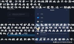 区块链构造基础设施通常指的是支撑区块链技术