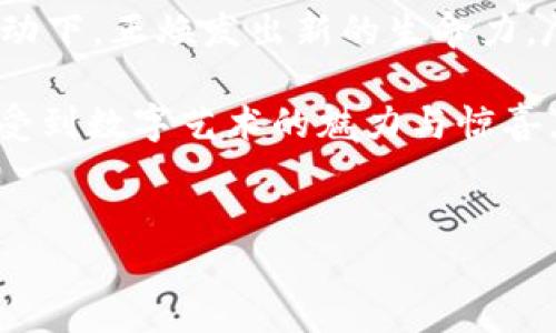 区块链技术在近几年迅速发展，尤其是在数字艺术和收藏品领域，JPG（JPEG）格式的图片更是与区块链结合，形成了许多新的玩法和商业模式。那么，“区块链的JPG是什么玩法？”这个问题不仅涵盖了技术和艺术的交集，也涉及到如何在数字世界中拥有、交易和收藏艺术品。

区块链与JPG：基础知识

首先，让我们回顾一下区块链的基本概念。区块链是一种去中心化的分布式账本技术，信用由整个网络维护，而不是单个实体控制。这种特性使得区块链可以用于记录任何类型的数字信息，包括交易、合约、产权等。这也就是为什么像比特币、以太坊等加密货币能够存在的原因。

JPG是一种常见的图片格式，广泛用于网络图像的存储和传输。它的优点在于易于分享、快速加载，且压缩效果好。然而，JPG本身并不能保证版权和所有权，这是区块链技术可以解决的问题。

NFT：区块链中的JPG新玩法

说到区块链和JPG的结合，很多人首先会想到NFT（非同质化代币）。NFT是一种特殊类型的代币，它利用区块链技术确保每一个代币都是独一无二的，无法被复制或伪造。艺术家们可以将他们的数字作品（比如JPG格式的图片）铸造成NFT，赋予其唯一的数字身份。

有很多著名的艺术家和创作者已经在NFT市场上发布了他们的作品。通过这种方式，艺术家们不仅能够获得收益，还能增加与粉丝之间的互动。购买者则可以拥有这些独特的作品，同时也可以将其转售，在市场中流通。这里面存在着一种艺术与经济的交集，促进了数字艺术的发展。

市场趋势：JPG与NFT的未来

随着对NFT和数字艺术的兴趣不断上升，JPG的市场需求也越来越大。市场上充满了各种各样的NFT，有些作品甚至以数百万美元的价格成交，这无疑激发了更多艺术家的参与热情。然而，市场的火热也伴随着一些争议，比如环境影响、价格泡沫等。

未来，NFT和JPG的结合可能会向着更加多元化的方向发展。例如，可能会出现更多的跨界合作，艺术作品与时尚、游戏、虚拟现实等领域相结合，形成新的商业模式。同时，技术的进步也可能对作品的可访问性和用户体验产生积极影响。

如何参与区块链JPG的玩法？

对于想参与这个市场的朋友们，首先，你需要了解如何创建或购买NFT。创建NFT通常需要一个数字钱包，一个支持NFT的平台（如OpenSea、Rarible等）和一些加密货币用于交易。而购买NFT，则需要事先在钱包中存入一些以太坊等加密货币。

此外，了解市场行情、艺术家背景和作品的独特性也是十分重要的。通过参与社交媒体和相关社区，可以获取更多信息，了解市场动态。

潜在问题一：NFT是否真的能稳定升值？

很多人会对NFT的升值潜力产生疑问，尤其是在经历了2021年NFT市场的巨大泡沫后。这真是让人感到心里有些不安。NFT并不总是能保证升值，它们的价值往往取决于市场供需关系、艺术家的知名度以及收藏者的需求等因素。

因此，如果你希望投资NFT，真心建议要花时间去研究市场，选择适合自己的作品收藏。某些艺术品可能会因为独特的创意和背后故事而受到热捧，而其他作品则可能会随着时间的推移而失去价值。真正的价值往往在于作品本身的艺术性以及它与你之间的情感联结。

潜在问题二：JPG的版权和所有权如何保障？

尽管NFT赋予了数字艺术作品唯一的标识，但版权和所有权问题依旧提出了不少挑战。这让我有点遗憾，因为在数字世界中，很多艺术作品都是可以轻易盗版和复制的。拥有NFT并不等于拥有作品的版权，实际上，版权往往仍然属于作品的创作者。

这就意味着即使你买下了一幅NFT艺术品，你实际上可能并不能随意使用或修改该作品。对此，了解作品的版权信息和相关条款是保护自己权益的重要一步。而NFT平台也在逐渐加强对版权信息的管理，以促进合理使用和保护艺术家的权益。

总结：JPG与区块链的未来展望

区块链技术的不断创新与发展正在改变我们对艺术的理解和拥有方式。JPG格式的图片作为数字艺术的重要载体，在NFT的推动下，正焕发出新的生命力。尽管市场仍然充满不确定性，挑战与机遇并存，但我相信在未来，这种融合将继续创造出更多令人惊叹的艺术作品和商业机会。

所以，假如你有兴趣，不妨亲自去探索一下这个奇妙的世界。无论是创作、购买还是收藏，都会让你在世界的每一个角落都能感受到数字艺术的魅力与惊喜。

区块链, JPG, NFT, 数字艺术/guanjianci  
区块链JPG：数字艺术的新玩法与未来趋势