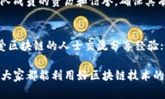 区块链技术近年来备受关注和热议，其独特的去