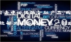 金融货币区块链产品是指基于区块链技术开发的