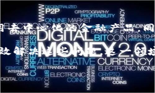 金融货币区块链产品是指基于区块链技术开发的与金融和货币相关的产品。这些产品利用区块链的去中心化、透明性和安全性来改善传统金融系统的局限性。以下是关于这一主题的详细阐述。

### 什么是区块链？

区块链技术的基础

区块链是一种分布式账本技术，其核心理念是将数据以块的形式存储在链条上，每个区块都包含一组交易记录和前一个区块的哈希值。这种结构使得数据具有不可篡改的特性，增强了系统的安全性和透明性。通过网络中的每个节点共同维护这个账本，区块链可以有效防止单点故障和欺诈行为。

区块链的主要特点

区块链的几个关键特点包括：

ul
  li去中心化：没有中央管理机构，所有参与者拥有相同的账本副本。/li
  li安全性：数据一旦被写入区块链，几乎无法被更改或删除。/li
  li透明性：所有交易对任何人开放，增强信任。/li
  li高效性：通过智能合约，能够自动执行和约定的条款，降低了交易成本和时间。/li
/ul

### 金融货币区块链产品的种类

加密货币

加密货币是最为人熟知的金融货币区块链产品，像比特币（Bitcoin）和以太坊（Ethereum）等。它们能够安全地进行在线交易，不依赖于传统银行和金融机构。这些币种的交易过程都是在区块链上记录的，安全且透明。

稳定币

稳定币（Stablecoins）是一种旨在减少价格波动的加密货币，其价值通常与法定货币或其他资产挂钩。常见的稳定币有USDT（泰达币）和USDC（中心化美元）。稳定币在交易、支付和财务管理中提供了更大的便利性，特别是在高波动的加密市场中。

去中心化金融（DeFi）产品

去中心化金融（DeFi）是基于区块链技术的金融服务，旨在替代传统金融中介。用户可以通过智能合约进行借贷、交易和投资等，而不需要依赖银行或其他金融机构。DeFi产品如去中心化交易所（DEX）、借贷平台和收益农业等提供了更多的灵活性。

非同质化代币（NFT）

NFT是一种独特的数字资产，它们证明了数字艺术作品、音乐、视频等内容的所有权。NFT依赖于区块链技术，使得买卖活动透明安全。虽然NFT在数字艺术领域广受关注，但也逐渐渗透到金融领域，成为资产投资的新形式。

### 金融货币区块链产品的优势

提高交易安全性

由于区块链的去中心化和加密特性，金融货币区块链产品能够有效防止欺诈和黑客攻击。用户的资产安全性显著提升。

降低交易成本

传统金融机构通常涉及较高的手续费和处理时间，而区块链技术通过自动化流程降低了交易成本。这对个人和企业的资金流动都是一个利好消息。

全球化的金融服务

区块链打破了地域限制，使得用户可以轻松进行跨境交易。这对于那些在传统金融系统中受限的人群，尤其具备重大意义。

### 潜在的挑战

监管问题

尽管区块链技术具有巨大的潜力，但各国政府对其监管政策依然不明晰。对于金融货币区块链产品的监管政策滞后，可能会影响其发展。

技术复杂性

虽然区块链技术不断成熟，但其复杂性依然是普通用户的一大障碍。缺乏必要的教育和引导，可能会导致用户对这些产品的理解不足，进而影响其普及。

### 未来发展趋势

智能合约的应用

未来，智能合约将在金融行业中发挥越来越重要的角色。通过自动执行合约条款，可以在确保透明度的基础上减少人工干预，这将进一步提高金融服务的效率。

区块链与传统金融的融合

越来越多的传统金融机构开始认识到区块链技术的潜力，很多银行和投资公司也在寻找与区块链相关的解决方案。预计在不久的将来，区块链和传统金融将实现更加紧密的融合。

全球金融协作

随着区块链技术的不断发展，未来有可能出现更多国家之间的金融协作与支持，促进全球经济一体化。

### 可能相关的问题

1. strong区块链技术如何保障交易的安全性？/strong
  
   区块链技术通过密码学和去中心化的结构，确保每笔交易都是安全且可追溯的。每个区块都包含前一个区块的哈希值，形成链式结构，有效防止数据篡改。同时，交易信息被广泛存储在每个节点上，减少了单点故障和数据丢失的风险。这种机制使得恶意攻击者很难篡改数据，从而保障了用户的资产安全。

2. strong未来区块链会对传统金融产生怎样的冲击？/strong
  
   随着区块链技术的普及，传统金融可能面临诸多挑战，如客户流失、利息收入下降等。区块链极大提升了金融服务的效率和透明度，使得用户更倾向于使用去中心化的金融产品。同时，传统金融机构也需要与时俱进，接受新技术，向区块链靠拢，以维持竞争力。未来，金融领域的竞争将越来越激烈，而拥抱技术变革则成了生存的必要条件。

通过上述详细分析，我们可以看到，金融货币区块链产品不仅在技术上引领了一场金融革命，其广泛应用的前景也充满了希望。尽管面临挑战，但如果能够有效解决这些问题，这一领域的未来发展将更加光明。  

总结来说，金融货币区块链产品正处于快速发展之中，随着技术的持续完善和监管的逐步明确，未来将绽放出更加璀璨的光辉。