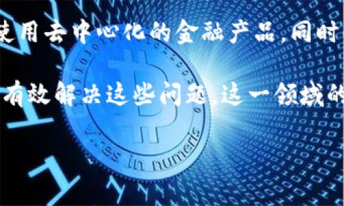 金融货币区块链产品是指基于区块链技术开发的与金融和货币相关的产品。这些产品利用区块链的去中心化、透明性和安全性来改善传统金融系统的局限性。以下是关于这一主题的详细阐述。

### 什么是区块链？

区块链技术的基础

区块链是一种分布式账本技术，其核心理念是将数据以块的形式存储在链条上，每个区块都包含一组交易记录和前一个区块的哈希值。这种结构使得数据具有不可篡改的特性，增强了系统的安全性和透明性。通过网络中的每个节点共同维护这个账本，区块链可以有效防止单点故障和欺诈行为。

区块链的主要特点

区块链的几个关键特点包括：

ul
  li去中心化：没有中央管理机构，所有参与者拥有相同的账本副本。/li
  li安全性：数据一旦被写入区块链，几乎无法被更改或删除。/li
  li透明性：所有交易对任何人开放，增强信任。/li
  li高效性：通过智能合约，能够自动执行和约定的条款，降低了交易成本和时间。/li
/ul

### 金融货币区块链产品的种类

加密货币

加密货币是最为人熟知的金融货币区块链产品，像比特币（Bitcoin）和以太坊（Ethereum）等。它们能够安全地进行在线交易，不依赖于传统银行和金融机构。这些币种的交易过程都是在区块链上记录的，安全且透明。

稳定币

稳定币（Stablecoins）是一种旨在减少价格波动的加密货币，其价值通常与法定货币或其他资产挂钩。常见的稳定币有USDT（泰达币）和USDC（中心化美元）。稳定币在交易、支付和财务管理中提供了更大的便利性，特别是在高波动的加密市场中。

去中心化金融（DeFi）产品

去中心化金融（DeFi）是基于区块链技术的金融服务，旨在替代传统金融中介。用户可以通过智能合约进行借贷、交易和投资等，而不需要依赖银行或其他金融机构。DeFi产品如去中心化交易所（DEX）、借贷平台和收益农业等提供了更多的灵活性。

非同质化代币（NFT）

NFT是一种独特的数字资产，它们证明了数字艺术作品、音乐、视频等内容的所有权。NFT依赖于区块链技术，使得买卖活动透明安全。虽然NFT在数字艺术领域广受关注，但也逐渐渗透到金融领域，成为资产投资的新形式。

### 金融货币区块链产品的优势

提高交易安全性

由于区块链的去中心化和加密特性，金融货币区块链产品能够有效防止欺诈和黑客攻击。用户的资产安全性显著提升。

降低交易成本

传统金融机构通常涉及较高的手续费和处理时间，而区块链技术通过自动化流程降低了交易成本。这对个人和企业的资金流动都是一个利好消息。

全球化的金融服务

区块链打破了地域限制，使得用户可以轻松进行跨境交易。这对于那些在传统金融系统中受限的人群，尤其具备重大意义。

### 潜在的挑战

监管问题

尽管区块链技术具有巨大的潜力，但各国政府对其监管政策依然不明晰。对于金融货币区块链产品的监管政策滞后，可能会影响其发展。

技术复杂性

虽然区块链技术不断成熟，但其复杂性依然是普通用户的一大障碍。缺乏必要的教育和引导，可能会导致用户对这些产品的理解不足，进而影响其普及。

### 未来发展趋势

智能合约的应用

未来，智能合约将在金融行业中发挥越来越重要的角色。通过自动执行合约条款，可以在确保透明度的基础上减少人工干预，这将进一步提高金融服务的效率。

区块链与传统金融的融合

越来越多的传统金融机构开始认识到区块链技术的潜力，很多银行和投资公司也在寻找与区块链相关的解决方案。预计在不久的将来，区块链和传统金融将实现更加紧密的融合。

全球金融协作

随着区块链技术的不断发展，未来有可能出现更多国家之间的金融协作与支持，促进全球经济一体化。

### 可能相关的问题

1. strong区块链技术如何保障交易的安全性？/strong
  
   区块链技术通过密码学和去中心化的结构，确保每笔交易都是安全且可追溯的。每个区块都包含前一个区块的哈希值，形成链式结构，有效防止数据篡改。同时，交易信息被广泛存储在每个节点上，减少了单点故障和数据丢失的风险。这种机制使得恶意攻击者很难篡改数据，从而保障了用户的资产安全。

2. strong未来区块链会对传统金融产生怎样的冲击？/strong
  
   随着区块链技术的普及，传统金融可能面临诸多挑战，如客户流失、利息收入下降等。区块链极大提升了金融服务的效率和透明度，使得用户更倾向于使用去中心化的金融产品。同时，传统金融机构也需要与时俱进，接受新技术，向区块链靠拢，以维持竞争力。未来，金融领域的竞争将越来越激烈，而拥抱技术变革则成了生存的必要条件。

通过上述详细分析，我们可以看到，金融货币区块链产品不仅在技术上引领了一场金融革命，其广泛应用的前景也充满了希望。尽管面临挑战，但如果能够有效解决这些问题，这一领域的未来发展将更加光明。  

总结来说，金融货币区块链产品正处于快速发展之中，随着技术的持续完善和监管的逐步明确，未来将绽放出更加璀璨的光辉。