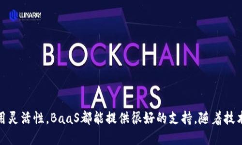 区块链作为服务（Blockchain as a Service，简称BaaS）是一种将区块链技术提供为服务的模式，类似于云计算的模式。通过这一服务，企业和开发者可以利用云服务平台来构建、托管和使用区块链应用，而不需要自己从头开发和维护区块链网络。这使得区块链技术的应用更加方便和普及，尤其是在一些技术门槛较高的行业。

### BaaS的工作原理

区块链作为服务的基本原理就是将区块链平台的构建和管理委托给专业的服务提供商。这样的服务通常包括以下几个方面：

1. **区块链网络的搭建与维护**：服务提供商会提供基础设施，帮助用户快速搭建区块链网络，同时负责维护和更新。

2. **智能合约的开发与部署**：用户可以在服务平台上开发智能合约，服务提供商会帮助测试和部署。

3. **数据存储与安全管理**：区块链的数据量可能很大，专业的服务提供商会提供安全的数据存储解决方案。

4. **API接口与集成**：BaaS平台通常会提供API接口，便于用户将区块链应用与其他系统进行集成。

### BaaS的优势

1. **降低成本**：企业无需投入大量资金和人力去构建和维护区块链基础设施，可以大幅降低项目的总成本。

2. **加快部署速度**：借助现成的BaaS解决方案，企业可以快速上线，并及时响应市场变化。

3. **技术支持与保障**：专业的服务提供商通常会提供技术支持，确保区块链应用的稳定运行。

4. **灵活性与可扩展性**：企业可以根据需求灵活选择服务方案，容易扩展和升级。

### BaaS的应用场景

区块链作为服务在各个行业都有广泛的应用前景，以下是一些主要的应用场景：

1. **金融领域**：在金融行业，BaaS可以用于支付系统、数字货币交易、资产管理等。

2. **供应链管理**：通过BaaS，企业可以实现透明的供应链追踪，防止假冒伪劣产品出现。

3. **医疗健康**：BaaS平台可以用于患者数据的安全存储和共享，保护隐私同时促进医疗信息互通。

4. **身份验证**：利用区块链的不可篡改特性，可以实现安全可靠的身份验证。

5. **版权保护**：艺术、音乐等领域的版权保护也可以借助BaaS技术来实现。

### 未来发展趋势

随着区块链技术的不断进步和成熟，BaaS市场也展现出蓬勃的发展趋势：

1. **行业专属解决方案的增多**：未来的BaaS服务提供商会更加注重根据行业需求开发专属解决方案。

2. **与人工智能等新技术的融合**：区块链与AI的结合将推动更多场景下的创新应用。

3. **政府与企业的合作加强**：随着政府对区块链技术认可度的提高，企业与政府之间的合作会更加紧密。

4. **全球市场的扩展**：BaaS服务将在全球范围内得到广泛普及，各国企业和开发者都能受益于这一技术。

### 相关问题

#### 问题1：区块链作为服务的安全性和可靠性如何保证？

在谈到区块链作为服务的安全性时，我真心觉得这是一个极其重要的话题。随着数据泄露和网络攻击事件频频发生，企业对数据安全的关注度不断提升，而BaaS往往在这方面能提供更多的保障。以下是几个关键的安全措施：

1. **数据加密**：大多数BaaS平台会采用先进的加密技术来保护存储的数据，确保只有授权用户可以访问。

2. **分布式账本**：由于区块链的特性，数据在网络中的每个节点上都是一致的，想要更改一个区块的数据需要控制51%以上的节点，这在技术上几乎不可能实现。

3. **智能合约的安全审计**：许多服务提供商会提供专业的智能合约审计服务，以确保合约代码中没有漏洞。

4. **合规性与审计**：为了确保保护用户数据的合法性，许多BaaS平台会遵循地区性的法律法规，并进行定期的审计。

#### 问题2：BaaS的市场竞争情况如何，主要玩家有哪些？

在当今市场上，BaaS的竞争确实相当激烈。随着越来越多的企业认识到区块链的潜力，各大科技公司纷纷进入这一领域，提供各自的BaaS解决方案。有点遗憾的是，虽然市场参与者很多，但仍然面临着技术、市场策略等多方面的挑战。

1. **主要玩家**：如微软的Azure Blockchain Service、IBM的IBM Blockchain Platform和亚马逊的AWS Blockchain等，这些公司已经在BaaS市场中占据了一定的份额。

2. **创业公司的崛起**：除了大企业外，许多新兴创业公司也在快速发展，提供创新的BaaS解决方案，确保市场竞争的多样性。

3. **服务和解决方案的差异化**：不同的公司可能会侧重于不同的行业或技术，企业在选择BaaS提供商时，需要根据自身的需求进行对比和选择。

### 总结

总体来看，区块链作为服务（BaaS）正在成为一种新兴的技术解决方案，为各行各业提供了大量的机会和挑战。无论是想要降低成本、加快部署，还是提高应用灵活性，BaaS都能提供很好的支持。随着技术的不断演进，我相信BaaS的未来将更加光明，它将成为推动各种业务变革的重要力量。希望更多的人能了解并且接受这一创新技术，携手共创美好的未来。