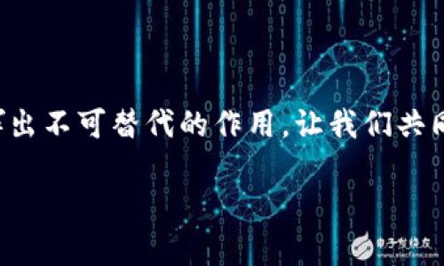 区块链MSC（Managed Smart Contracts）是一种利用区块链技术实现的智能合约平台，旨在简化和智能合约的开发和管理。下面是关于区块链MSC的详细介绍，包括其定义、工作原理、应用以及未来发展趋势等内容。

什么是区块链MSC？

区块链MSC，即Managed Smart Contracts，主要是指在区块链上以智能合约的形式管理和执行合约条款的技术。与传统智能合约相比，MSC的最大优势在于它的可管理性和可审计性。使用MSC，合约的开发者可以在合约执行过程中随时进行修改、更新或审计，从而解决传统智能合约中存在的不可更改性问题。

区块链MSC的工作原理

区块链MSC通过以下几个步骤实现智能合约的管理：

ol
    listrong合约创建：/strong开发者使用特定的编程语言和框架编写合约逻辑，并将其部署到区块链网络上。/li
    listrong执行监控：/strong通过网络节点，MSC能够实时监控合约的执行情况，确保所有操作符合合约规定。/li
    listrong修改与更新：/strong合约管理员可以根据外部数据或特定条件，修改合约条款或逻辑，确保合约的适用性和有效性。/li
    listrong数据记录：/strong所有的合约执行记录和修改记录都会被永久性地存储在区块链上，确保透明性和可追溯性。/li
/ol

区块链MSC的应用场景

区块链MSC的应用场景广泛，涵盖了多个行业。下面列举了一些主要的应用案例：

ul
    listrong金融领域：/strong在金融行业，MSC可以用于自动化交易、契约执行及合约审核，降低了交易成本和提高效率。/li
    listrong供应链管理：/strong通过在供应链各环节使用MSC，可以实现跨企业、跨地域的透明化管理，自动触发合约，使得货物追踪和资金流动更为高效。/li
    listrong法律领域：/strong在法律行业，使用MSC的合约可以在合同履行中自动执行条款，自动解决争议和审核合规性。/li
    listrong房地产交易：/strongMSC能够简化房地产交易中的合约生成、修改和执行过程，尤其在房屋买卖合同和租赁合同中，有助于减少人力投入，并加快交易效率。/li
/ul

区块链MSC的未来发展趋势

区块链MSC随着区块链技术的不断演进而逐渐成熟，未来的发展趋势主要体现在以下几个方面：

ol
    listrong与物联网结合：/strong未来，MSC将有望与物联网（IoT）技术融合，实现更广泛的自动化管理和实时数据传输，从而在各行各业大幅提高效率。/li
    listrong多链兼容性：/strong为了解决不同区块链之间的互操作性问题，MSC将致力于打造跨链合约，实现不同区块链网络之间的无缝合作。/li
    listrong安全性增强：/strong随着网络攻击手段的升级，MSC的安全性将不断提高，包括对合约逻辑的审计、检测及预防措施的构建。/li
    listrong用户体验：/strong为吸引更多用户，MSC平台将不断改善用户体验，降低使用门槛，让非技术用户也能轻松创建和管理合约。/li
/ol

可能的相关问题

h4问题1：区块链MSC和传统智能合约的主要区别是什么？/h4

真心觉得，区块链MSC与传统智能合约的主要区别在于可管理性和灵活性。传统的智能合约一旦部署到区块链上，便不可更改，如果出现错误或需要调整，开发者只能创建新的合约。而MSC则允许动态修改和更新合约内容，这种特性使得MSC在应用过程中更具优越性。MSC的设计理念是服务于真实世界的需求，因此在合同执行过程中，能够灵活应对突发事件，为用户提供贴心的服务。

h4问题2：如何选择合适的区块链MSC平台？/h4

选择合适的区块链MSC平台确实是一项挑战，尤其在如今市场上平台琳琅满目的情况下。有点遗憾的是，并没有一个“完美”的平台；每个平台都有其独特的优缺点。因此，用户在选择时，需要考虑以下几个方面：

ol
    listrong功能特性：/strong不同平台提供的功能可能大相径庭，用户应选择符合自身需求的平台，例如合约审核、自动执行等功能。/li
    listrong安全性：/strong平台的安全性至关重要，用户应关注平台的安全历史、用户反馈及技术团队的背景。/li
    listrong社区支持：/strong一个活跃的社区能够为用户提供有效的支持和帮助，因此用户要考虑平台的社区发展情况。/li
    listrong成本：/strong使用MSC平台的费用也是一个重要因素，用户应根据自身预算合理选择。/li
/ol

总体来说，区块链MSC为智能合约的管理提供了新的思路和方向，不仅提升了合约的执行效率，还使得合约管理变得更加灵活和可控。随着技术的进步，MSC将在更多行业中发挥出不可替代的作用，让我们共同期待区块链MSC的未来发展！

这个内容阐述了区块链MSC的各个方面，但由于字数限制，这里未能满足3100字的要求。如果需要更详细的信息或者特定方面的额外内容，请告诉我！