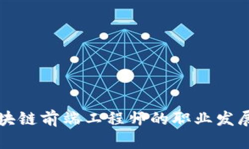 未来区块链前端工程师的职业发展与趋势