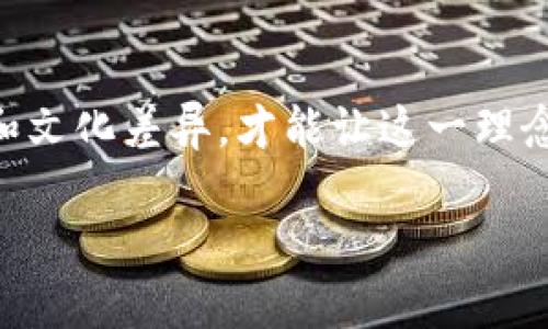 “文明互鉴区块链”这一概念结合了“文明互鉴”和“区块链”两个主题，指的是利用区块链技术促进各国、各地区文明之间的交流、借鉴和合作。以下是对这一概念的详细阐述。

### 文明互鉴

什么是文明互鉴
文明互鉴是指不同文化和文明之间的相互学习和借鉴。这种现象在历史上屡见不鲜，尤其是在贸易、交流和战争等多种因素的影响下，各国文化通过交通、商业等方式相互碰撞，形成了丰富的文化交融。文明互鉴强调的是尊重不同文化的同时，寻求共同发展和合作。

文明互鉴的重要性
在全球化不断加深的今天，文明互鉴的重要性愈加突出。不同文化的碰撞和融合能够丰富人类的社会生活，提高人们的相互理解和包容度，同时也为经济的发展提供机会。通过文明互鉴，能够在较大程度上减少文化冲突，提高国际关系的稳定性。

### 区块链技术

区块链技术的基础概念
区块链是一种去中心化的分布式账本技术，它通过多个节点共同验证和记录交易信息，确保数据的安全性和不可篡改性。区块链技术在金融、供应链、身份验证等多个领域得到了广泛应用，具有极大的潜力。

区块链的优势
区块链的去中心化、透明性和安全性使得它在许多领域展现出巨大的优势。首先，由于没有中心化的管理者，区块链能有效减少腐败和欺诈的发生。其次，透明的交易记录使得所有参与者都能实时查看，从而增强了信任感。最后，其信息不可篡改的特性对于历史数据的保护尤为重要。

### 文明互鉴与区块链的结合

文明互鉴区块链的形成
将区块链技术与文明互鉴结合起来，可以有效解决传统文化交流中的一些痛点。例如，在文化交流的过程中，信息的真实性和可靠性常常令人担忧。区块链的特性能够有效保证文化和历史资料的真实性。此外，智能合约和加密技术的应用也可以为文化交易提供安全保障，促进不同文化间的经济合作。

应用场景
文明互鉴区块链可以在多个领域发挥作用，可以通过以下几种方式实现：
ul
    listrong文化作品的版权保护：/strong利用区块链技术，可以为文学、音乐、艺术等文化作品建立不可篡改的版权登记，从而更好地保护创作者的权益。/li
    listrong跨文化交流平台：/strong创建一个以区块链为基础的文化交流平台，各国人民可以在此平台上方便地分享和交流各自的文化，增强理解与沟通。/li
    listrong文化遗产的数字化保存：/strong通过区块链技术，可以将文化遗产的数字信息永久化保留，防止文化遗产在战争或自然灾害中消失。/li
/ul

### 可能相关问题

1. 文明互鉴区块链如何促进文化交流？
文明互鉴区块链的一个主要优势在于它能够为文化交流提供一个透明且安全的平台。在这个平台上，参与者可以自由地分享自己的文化、经验和知识，而所有的交流和交易都可以被记录下来，确保信息的可靠性。
这种信息透明性能够大大增强各国人民之间的信任，有助于破除文化误解和偏见。例如，两国的文化艺术家可以通过区块链平台展示自己的作品，并与对方进行交流与合作。这种直接的文化互动，能够促进彼此的理解，拉近文化的距离。

2. 文明互鉴区块链面临的挑战是什么？
尽管文明互鉴区块链的前景看起来光明，但也面临着一些挑战。首先是技术壁垒，许多国家和地区在区块链技术的应用和普及上仍然存在很大的差距。这可能导致一些国家在参与文明互鉴时处于劣势。
其次是文化差异。不同文化的背景、价值观和习惯各不相同，在利用区块链促进文明互鉴的过程中，如何找到一个共同的语言和平台来展示和理解彼此的文化，是一个亟待解决的问题。

### 总结

文明互鉴区块链的未来展望
总而言之，文明互鉴区块链是一个充满可能性的平台，它可以为不同文化间的交流搭建桥梁，促进理解与合作。然而，只有克服技术障碍和文化差异，才能让这一理念真正落地。在未来，随着区块链技术不断成熟和社会的开放，文明互鉴区块链将会为人类文明的进步做出更大的贡献。

在这个充满挑战与机遇的时代，真心希望社会各界能够共同努力，推动文明互鉴和区块链的积极合作，构建一个更加和谐、美好的世界。