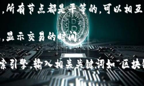 区块链模型通常表现为一种分布式的数据库结构，具有多个节点和链式链接。以下是一些常见的区块链模型的图示特征：

1. **节点**：图中会体现多个节点（可以是计算机或用户），这些节点均匀分布。
  
2. **区块**：通常会看到多个相连的块，每个块代表一组交易或数据。这些块通过链式结构相连接，形成区块链。

3. **加密**：区块或节点之间的连接通常会用线条表示，并且可能会用加密符号或锁的图示来体现数据的安全性。

4. **去中心化**：整个结构并没有中心节点，所有节点都是平等的，可以相互独立又保持联系。

5. **时间戳**：每个区块通常会包含时间戳，显示交易的时间。

如果你在寻找特定的图片，建议使用图片搜索引擎，输入相关关键词如“区块链模型图”以获取直观的视觉参考。