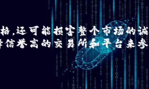 区块链中的“vol”通常是“交易量”（volume）的缩写。它反映了在特定时间内某种加密货币或区块链资产的买卖交易数量。下面我会详细解释“vol”的含义以及其在区块链和加密货币领域中的重要性。

交易量的定义
在金融市场中，交易量（Volume）指的是在特定时间段内完成交易的总份额或数量。在区块链和加密货币市场中，交易量通常被用来衡量某种数字资产的流动性和市场活跃度。高交易量意味着在市场上交易该资产的人数较多，通常可以反映出投资者对该资产的兴趣和信心。

为什么交易量重要
交易量对于投资者和交易者而言是一个至关重要的指标，因为它可以提供市场趋势的线索。以下是一些理由，说明为什么交易量对区块链和加密货币市场的重要性：
ul
    listrong流动性：/strong高交易量通常意味着市场流动性强，投资者可以更容易地买入或卖出资产，而不会对价格产生过大的影响。/li
    listrong市场情绪：/strong增加的交易量通常与市场情绪的变化有关。例如，在价格上涨时，交易量的增加可能意味着市场对该资产的乐观情绪，反之亦然。/li
    listrong趋势确认：/strong技术分析中，交易量常常被用于确认价格走势。当价格上升时，伴随高交易量，可能意味着牛市是真实的；而当价格下跌时，伴随高交易量，可能意味着市场的确在发生变化。/li
/ul

如何查看交易量
许多加密货币交易所和市场分析平台都提供交易量数据。例如，CoinMarketCap、CoinGecko等平台显示了不同币种的24小时交易量，帮助投资者了解市场趋势。这些数据通常会有图表或表格形式展现，使得用户可以清晰地查看某种加密资产在过去几天或几周的交易量变化。

交易量的误区
虽然交易量是一个重要指标，但在分析过程中也要注意一些潜在的误区。例如，交易量的增加并不总是意味着价格会持续上涨。有时，市场中的“大户”（也就是持有大量资产的投资者）的操作可能导致交易量的剧增，但这并不一定反映整体市场的真实情绪。此外，有些平台甚至存在通过虚假交易来人为增加交易量的情况，因此投资者在解读数据时应保持谨慎。

未来的交易量趋势
随着区块链技术的不断发展和加密货币的普及，未来的交易量趋势可能会发生显著变化。例如，随着DeFi（去中心化金融）的兴起，越来越多的人会通过不同的金融建模参与到交易中，提供了更广泛的投资机会。这将进一步推动交易量的增长。
另一个可能的趋势是更先进的交易分析工具的出现，这些工具能够更好地综合交易量数据和其他市场信号，帮助交易者作出更明智的决策。同时，随着监管政策的逐步完善，更多的传统金融机构可能会进入加密货币市场，从而带来更高的交易量和市场成熟度。

总结
总而言之，交易量（vol）是区块链和加密市场中重要的一个指标。通过有效的分析交易量，投资者可以更好地理解市场动态和趋势。同时，未来随着技术的发展和市场的演变，交易量本身也将迎来新的挑战与机遇。在这个快速变化的领域，保持敏锐的洞察力和对数据的准确理解，将会是每一位投资者的必修课。

---

### 可能相关的问题
1. **区块链技术如何影响交易量的变化？**
   
   区块链技术与交易量
   区块链技术的核心特点是去中心化和透明性，这些特点直接影响到了交易量的变化。随着区块链技术的发展，更多无居中干预的方式使得交易频率和数量得到了极大提升。去中心化金融（DeFi）平台的崛起，允许用户间的直接交易，去除了传统交易所的中介角色，这导致交易量激增。就我个人来说，看到这种技术为交易带来的革命性变化，真心觉得非常令人振奋。
   此外，区块链的透明性意味着每一笔交易都能够被追踪和验证，这就极大增强了投资者的信心，从而推动更多用户参与交易。正如我们看到的，越来越多的人愿意加入到这个快速发展的市场中。

2. **如何预防和识别交易量操纵？**

   识别和预防交易量操纵
   在加密货币市场中，交易量操纵是一个严重的问题。一些交易者可能通过虚假交易或者刷单来人为提高资产的交易量。这种情况不仅会误导其他投资者，影响市场价格，还可能损害整个市场的诚信。对我而言，能看到这样的现象，真的有点遗憾。
   为了识别交易量操纵，投资者可以参考一些常用的技术分析工具，例如检查价格变动和交易量之间的关系。不合理的交易量与价格关系往往是操纵的迹象。此外，选择信誉高的交易所和平台来参与交易也是一个有效的预防措施。这能在一定程度上减少投资者受骗的风险，通过这些方式，投资者可以较为有效地保护自己，降低风险。

通过以上分析和解答，希望能帮助你更好地理解“vol”在区块链中的含义和重要性，期待你在这个领域的投资能够成功！